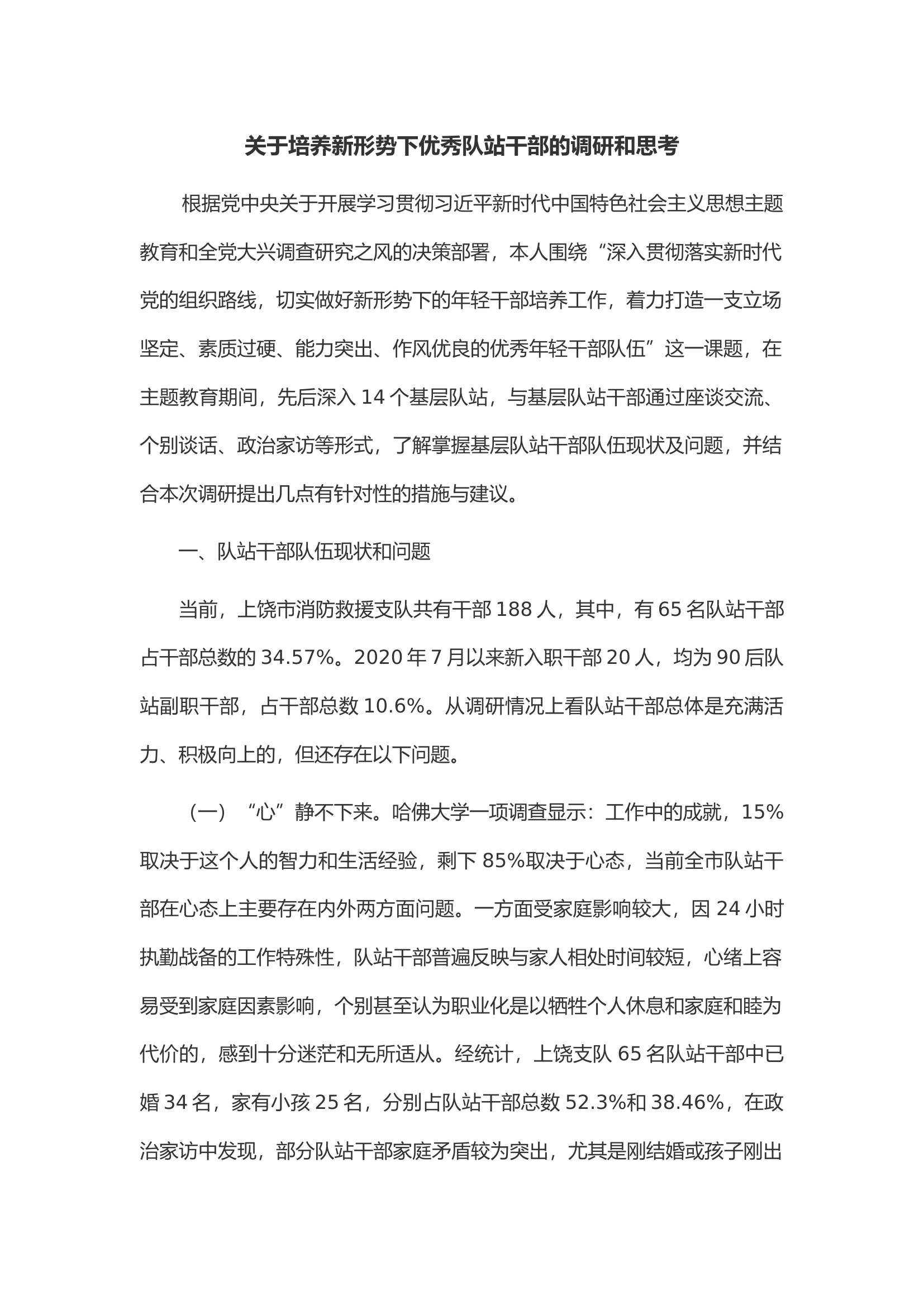 关于培养新形势下优秀队站干部的调研和思考.docx 第1页