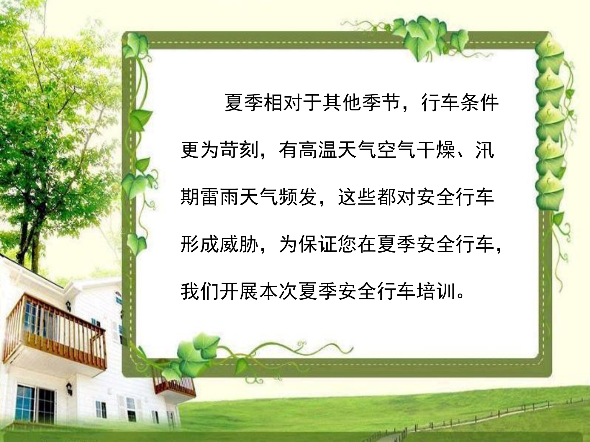 行车安全.18夏季驾驶员安全行车知识学习.pptx 第2页