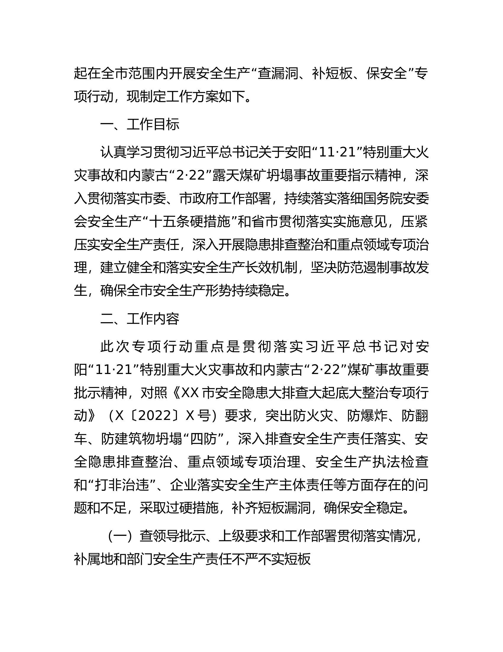 市安全生产&ldquo;查漏洞、补短板、保安全&rdquo;专项行动方案.docx 第2页