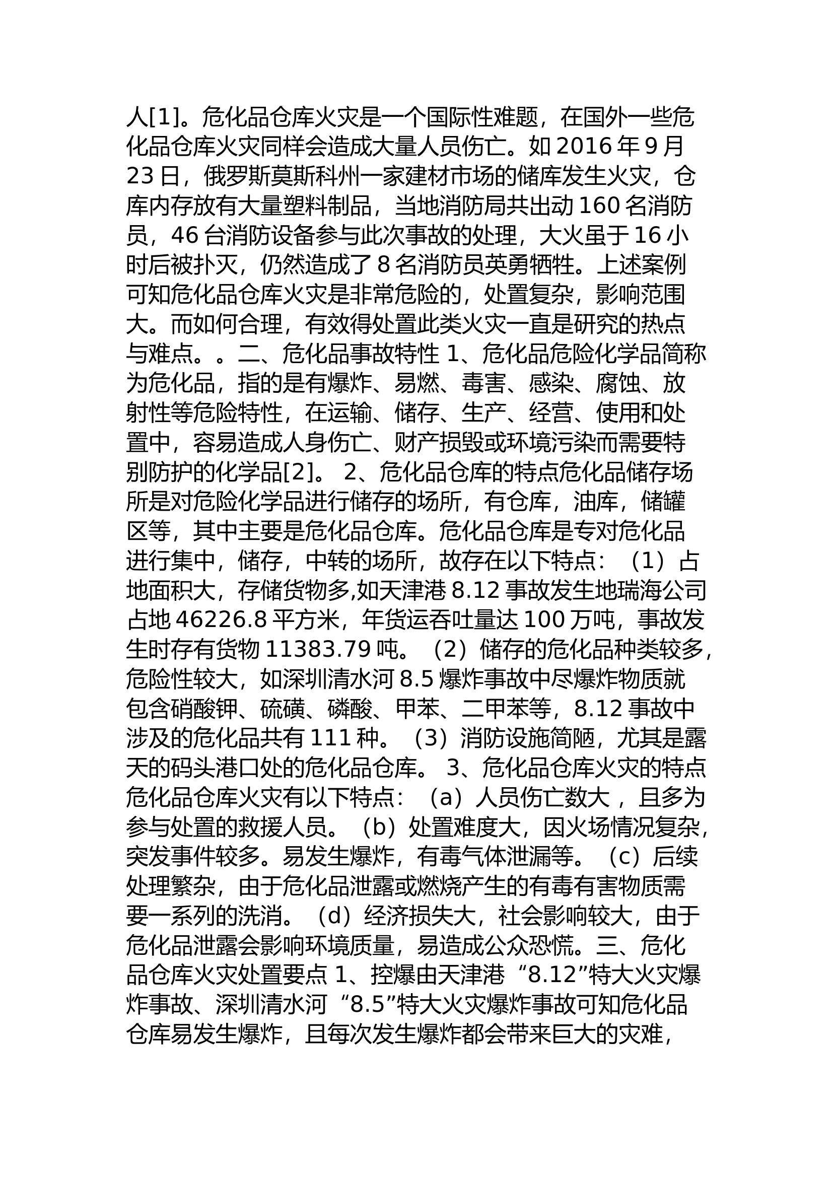 精品：d危化品仓库火灾的扑救策略研究.docx 第2页