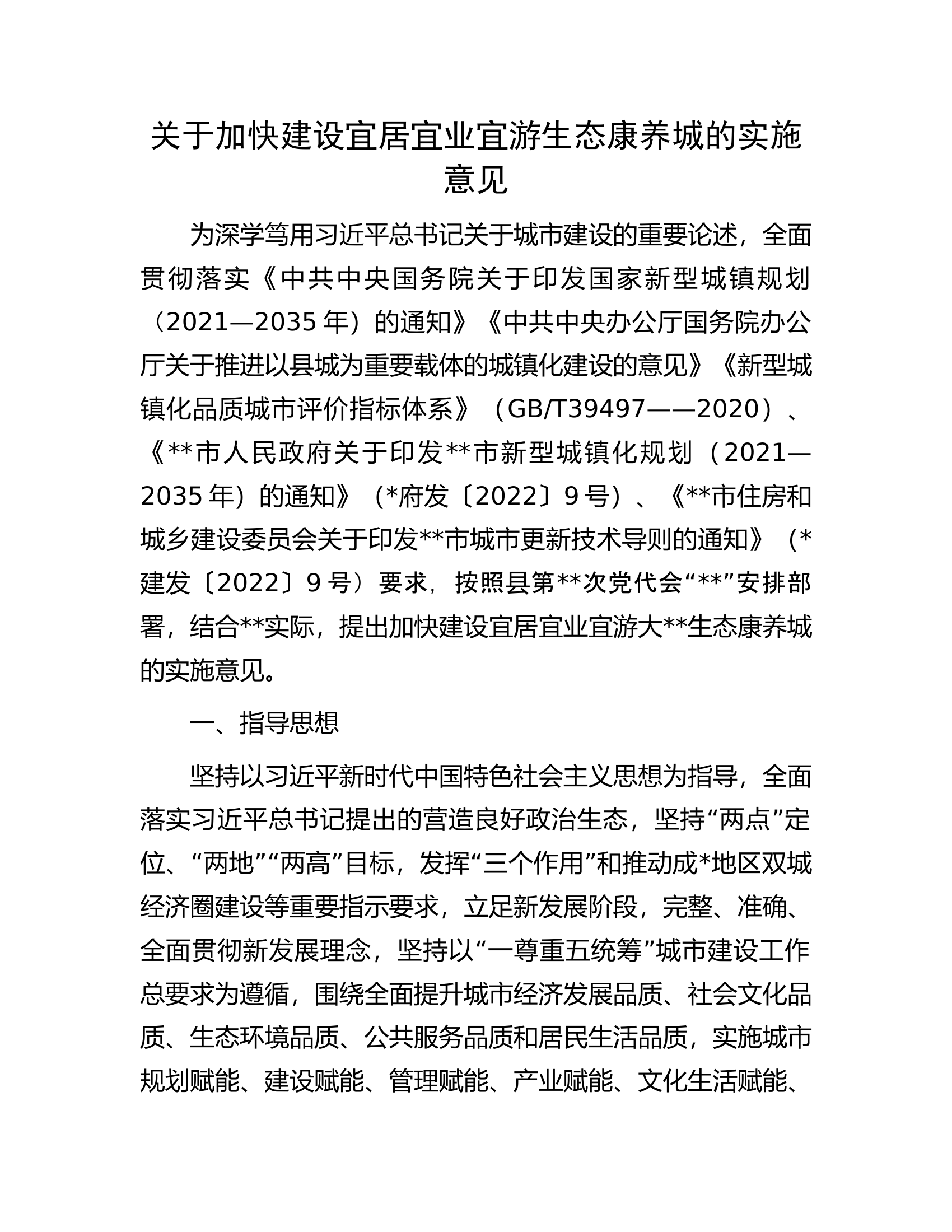 关于加快建设宜居宜业宜游生态康养城的实施意见.docx 第1页