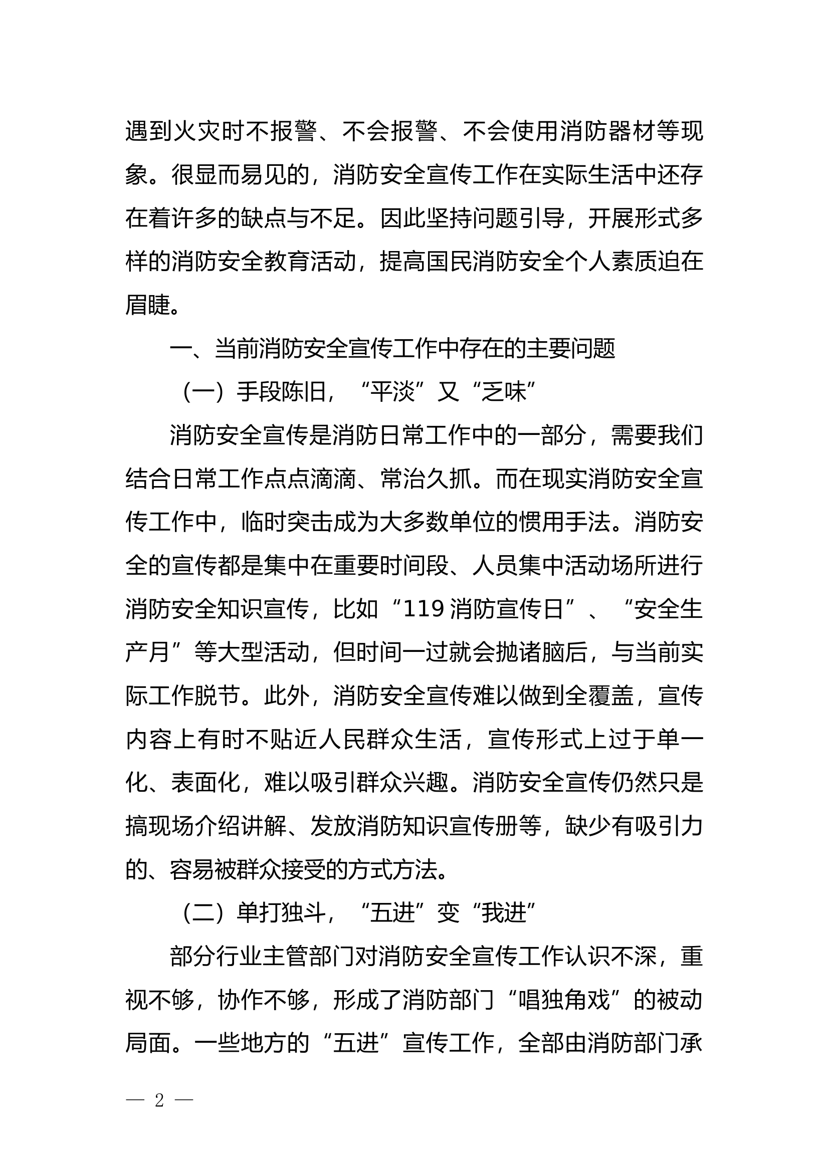 关于加强消防安全宣传工作的几点思考.docx 第2页