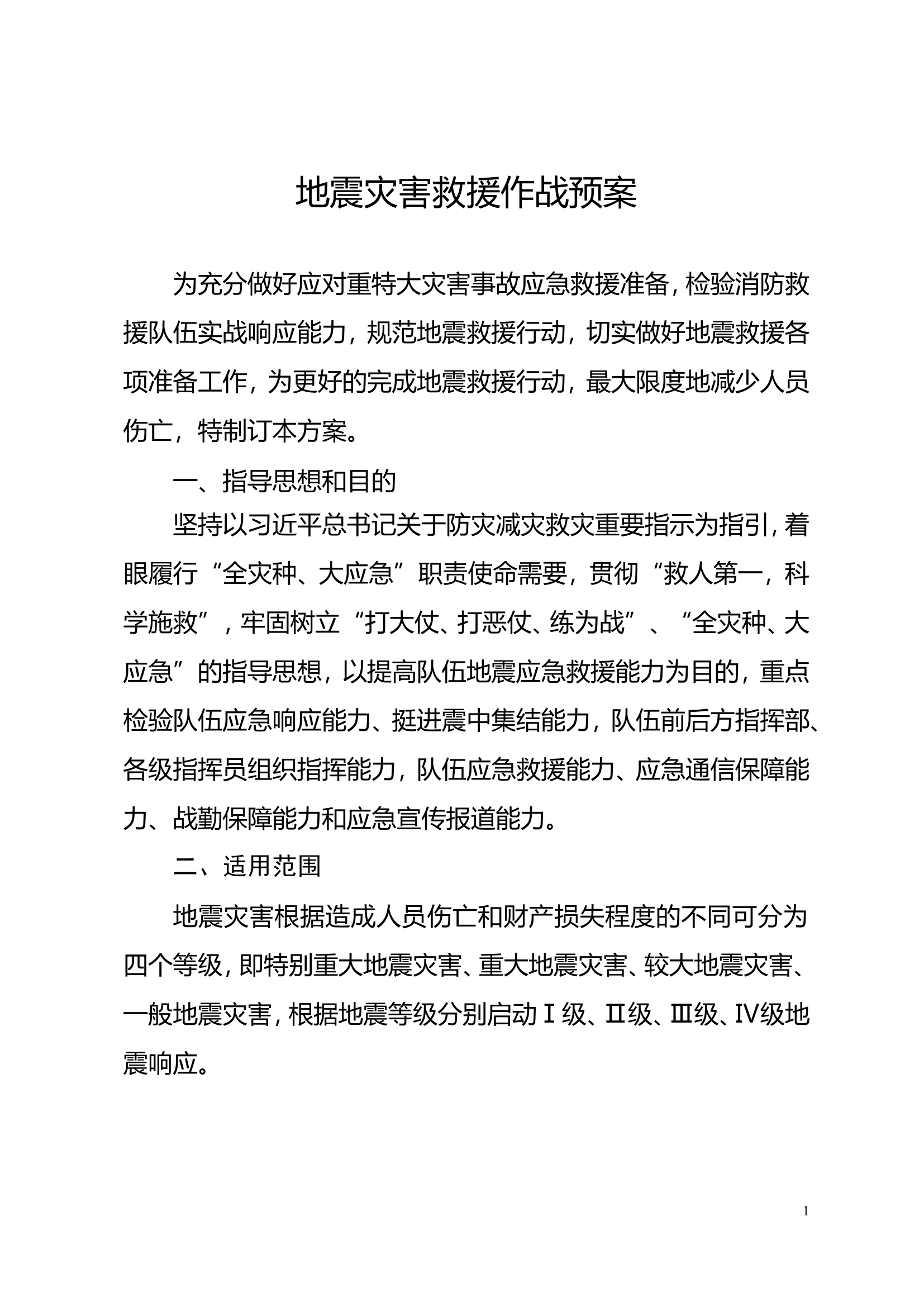 地震灾害救援作战预案.doc 第1页
