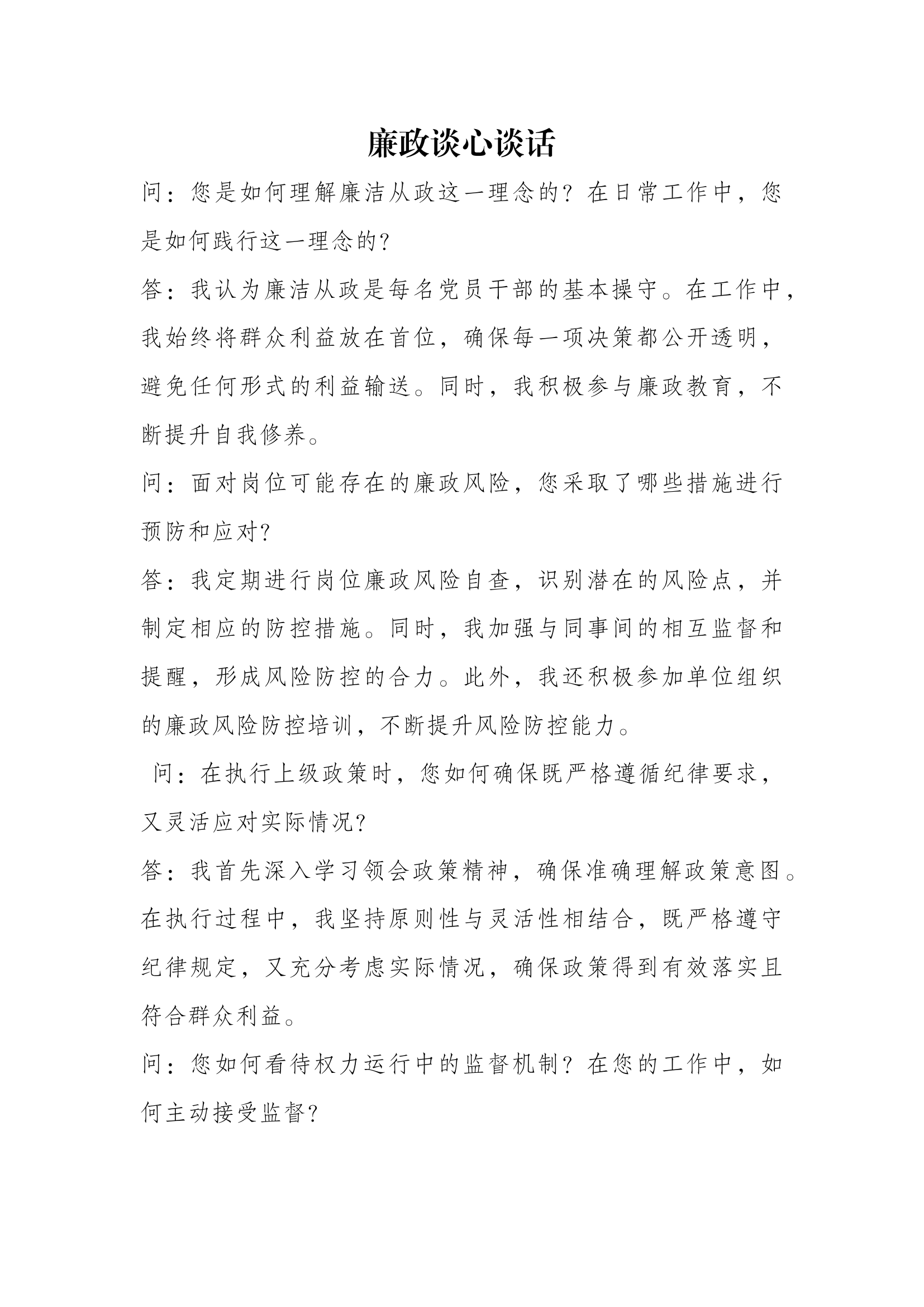 廉政谈心谈话记录（最新）.docx 第1页