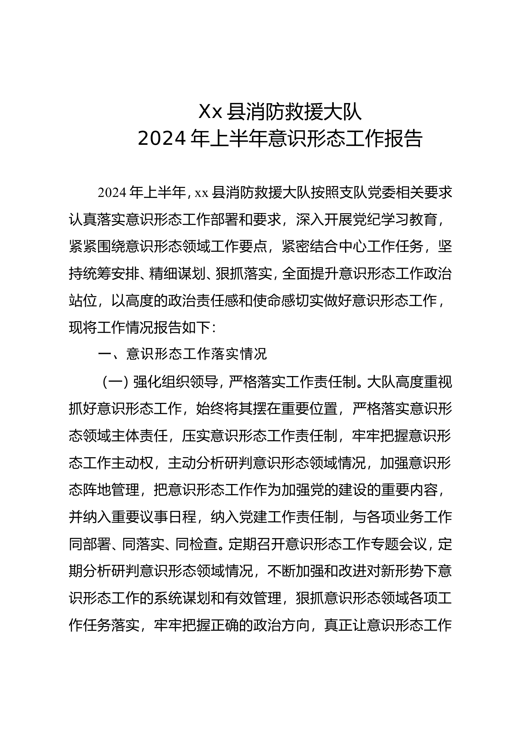 大队2024年上半年意识形态工作总结.doc 第1页