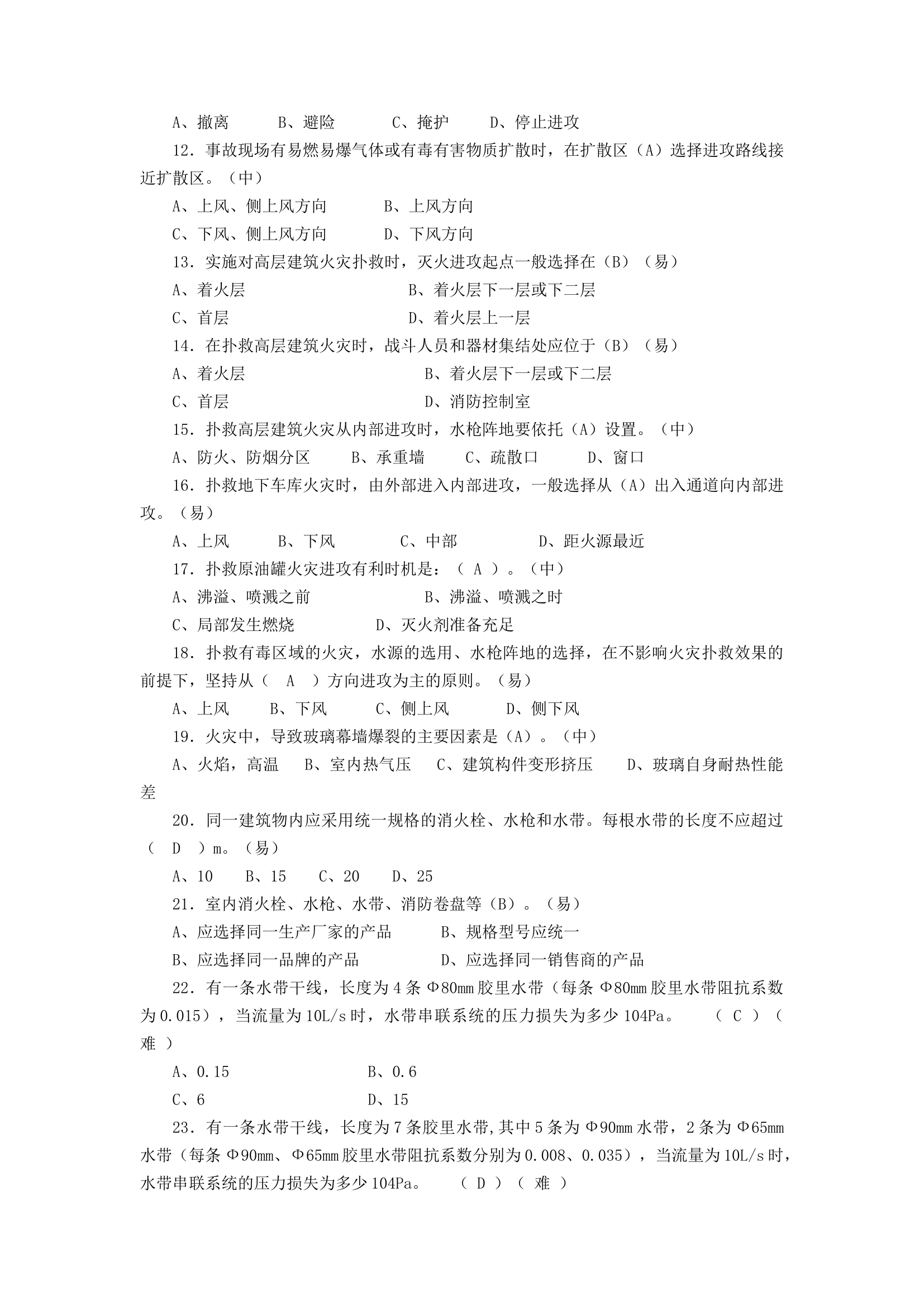 20150804-消防员职业技能鉴定初级技能题库.doc 第2页