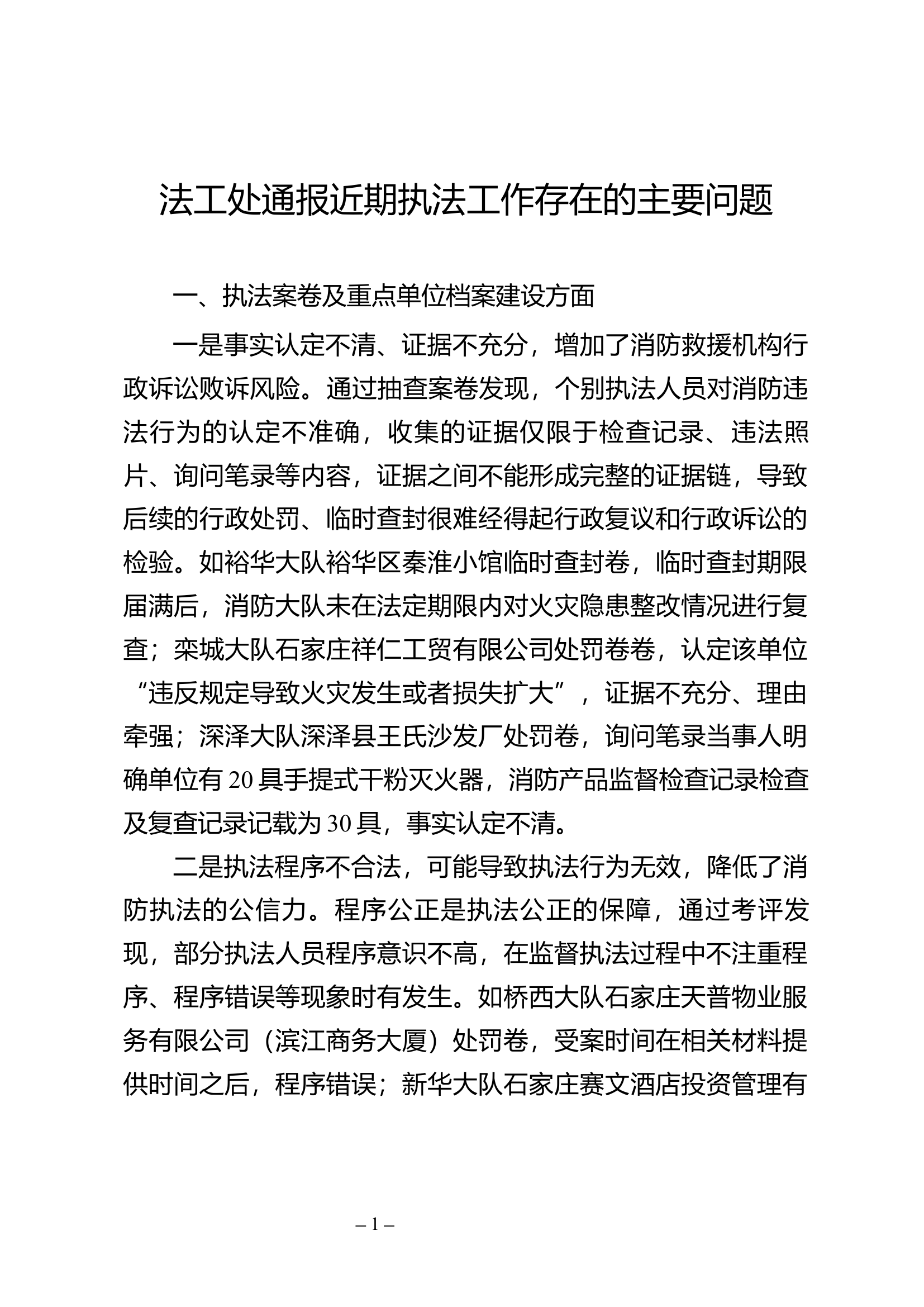 法工处通报近期执法工作存在的主要问题.docx 第1页