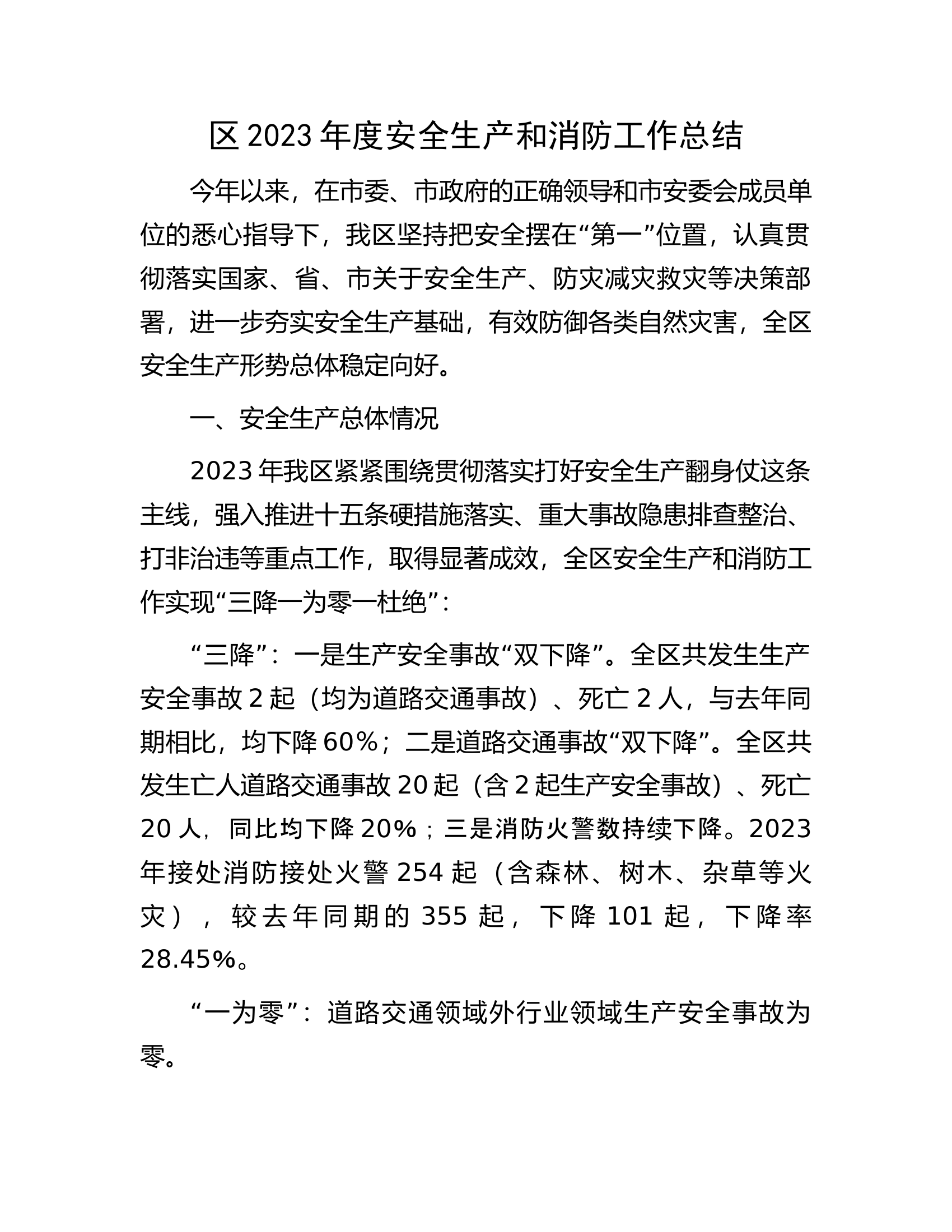 区2023年度安全生产和消防工作总结.docx 第1页