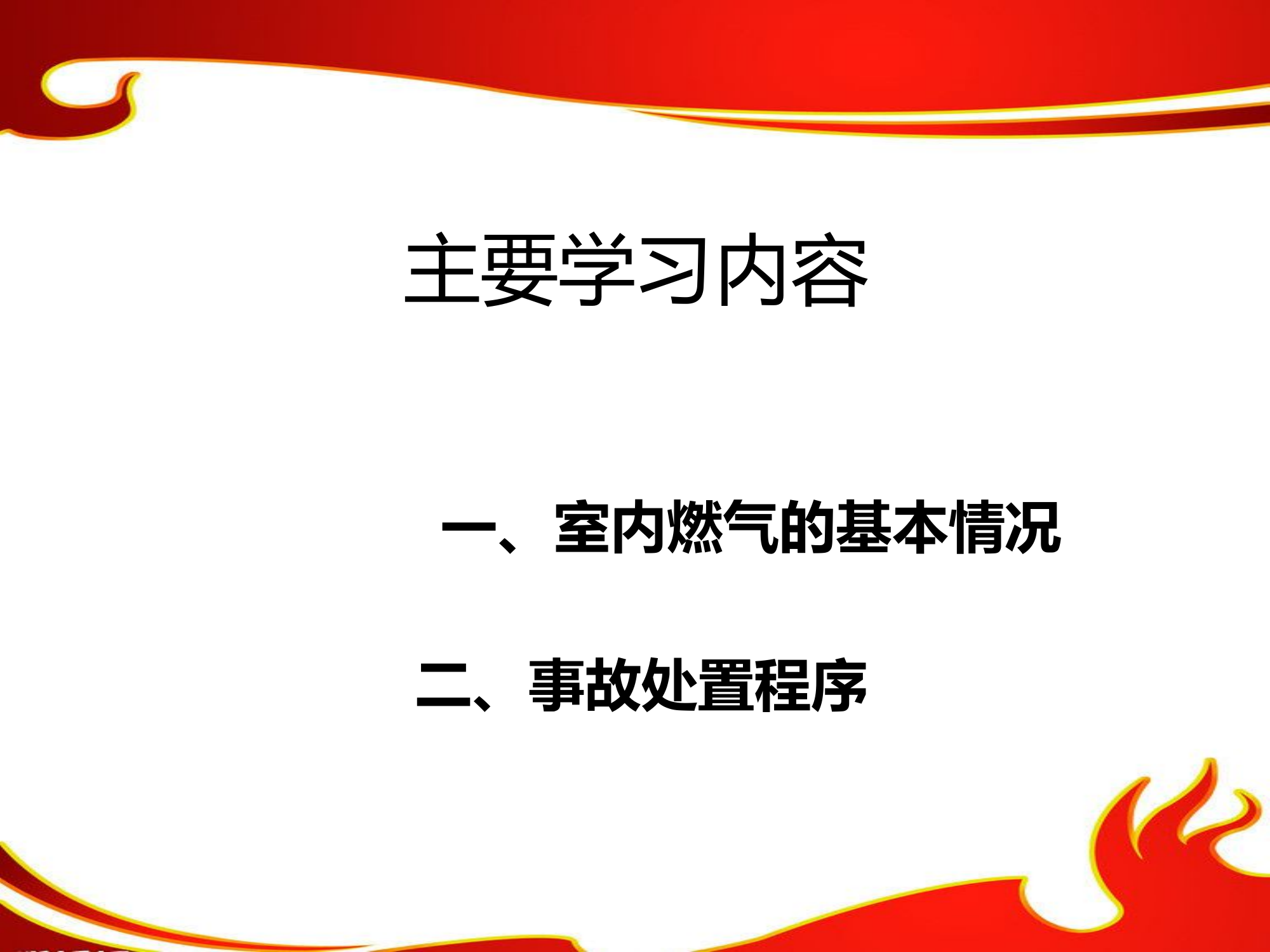 室内燃气泄漏事故处置（.pptx 第2页