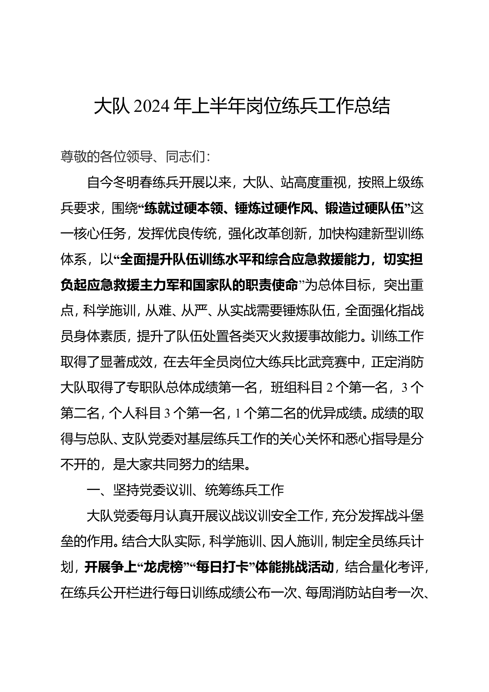 2.大队2024年上半年岗位练兵工作总结.doc 第1页