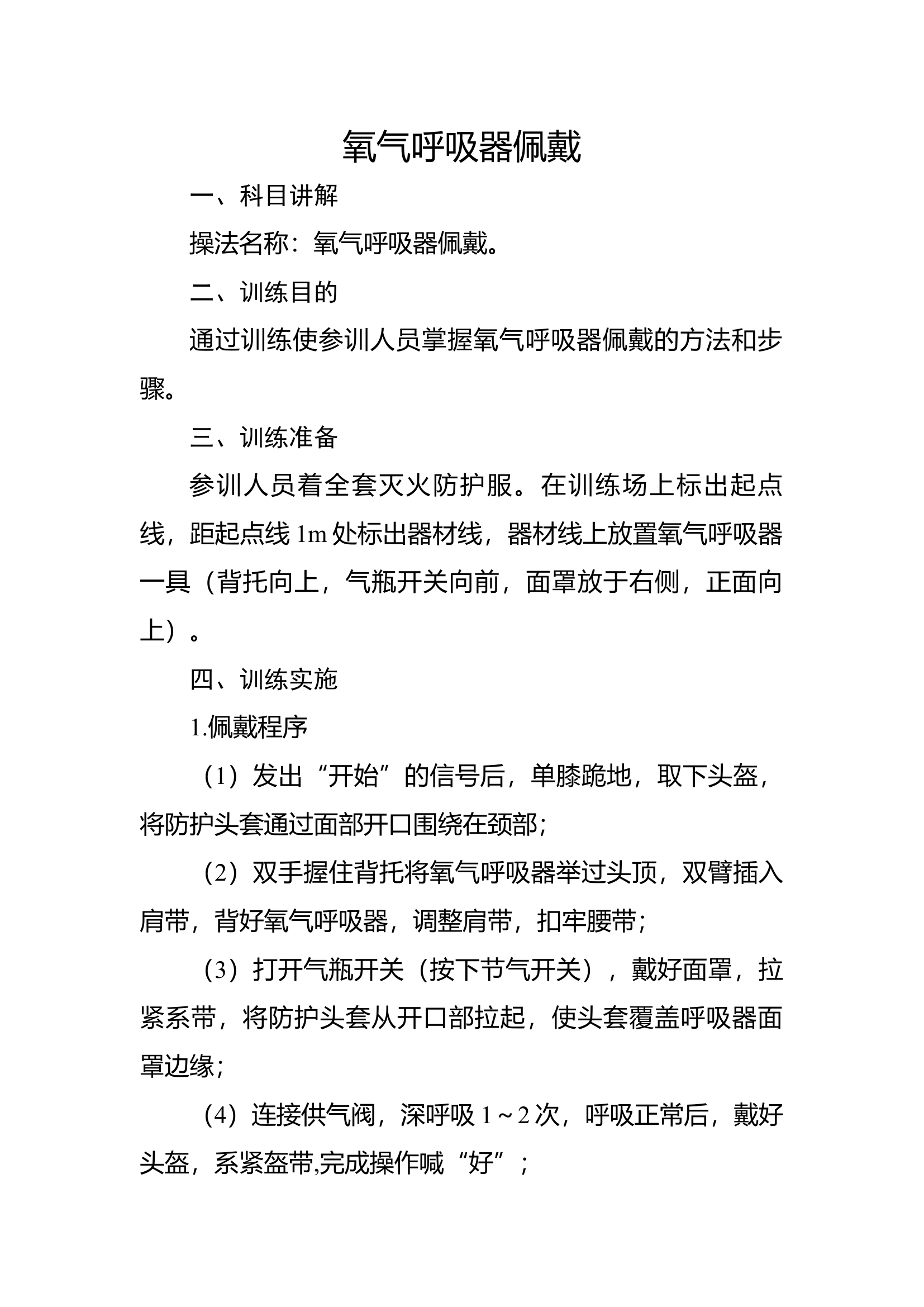 7佩戴氧气呼吸器.docx 第1页