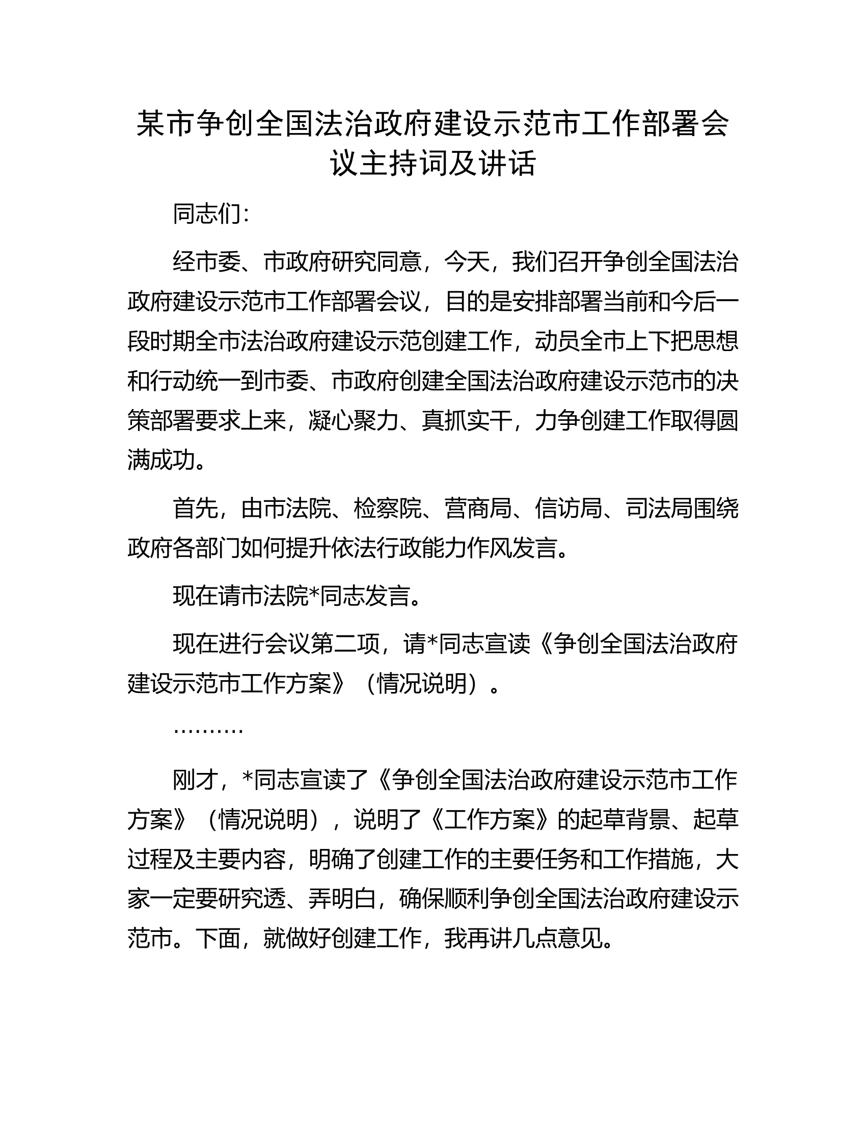 某市争创全国法治政府建设示范市工作部署会议主持词及讲话.docx 第1页