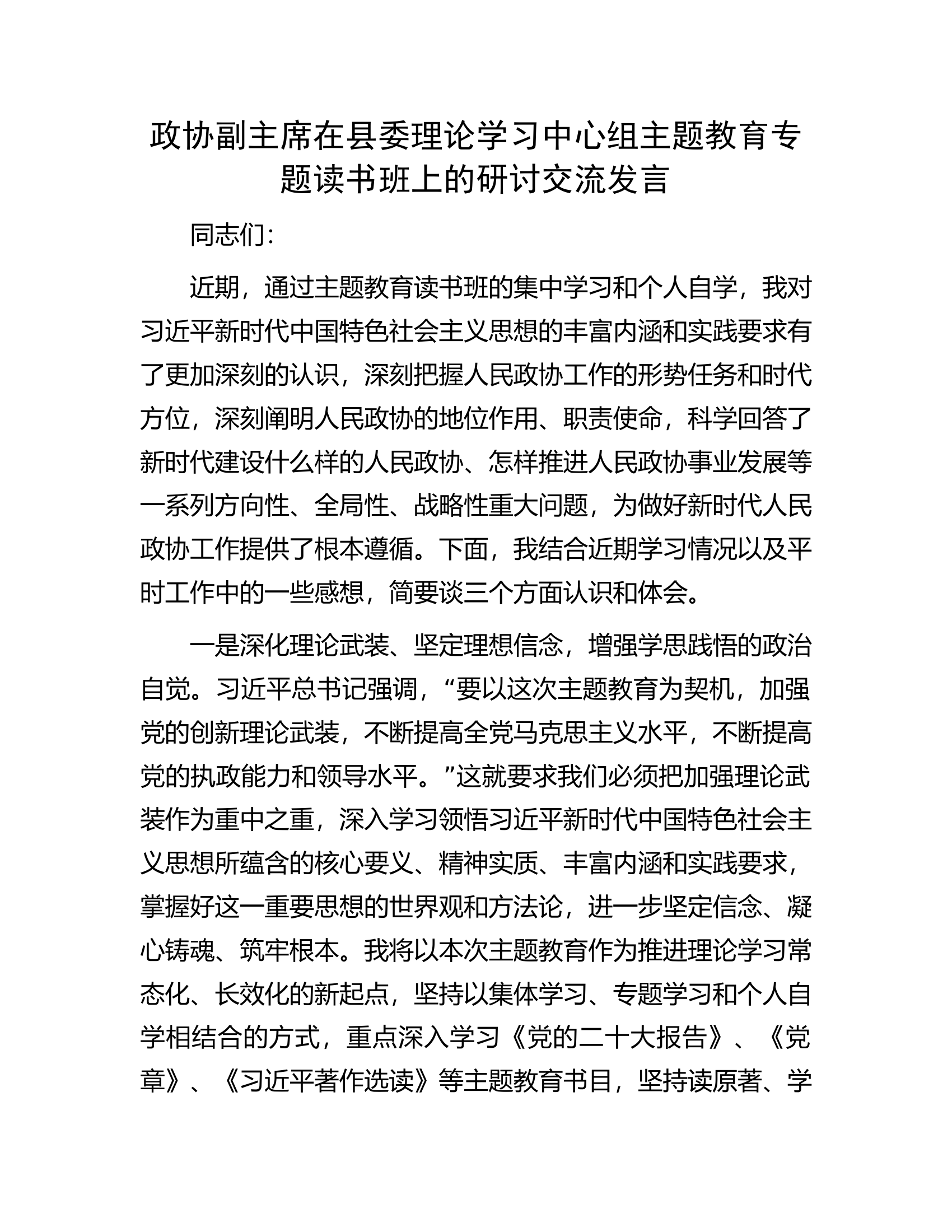 政协副主席在县委理论学习中心组主题教育专题读书班上的研讨交流发言.docx 第1页