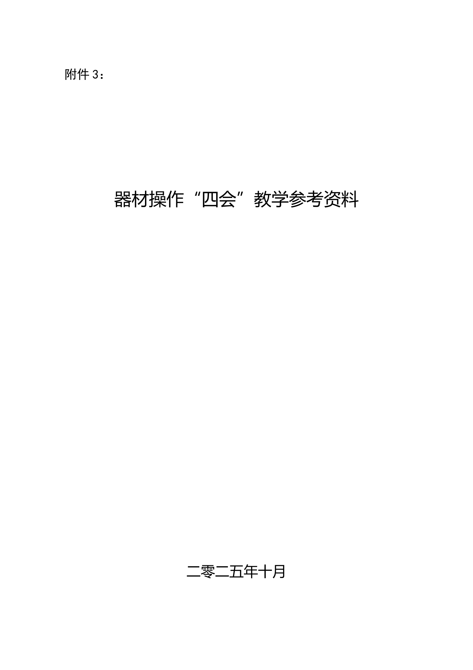 附件3：器材操作“四会”教学参考资料 第1页