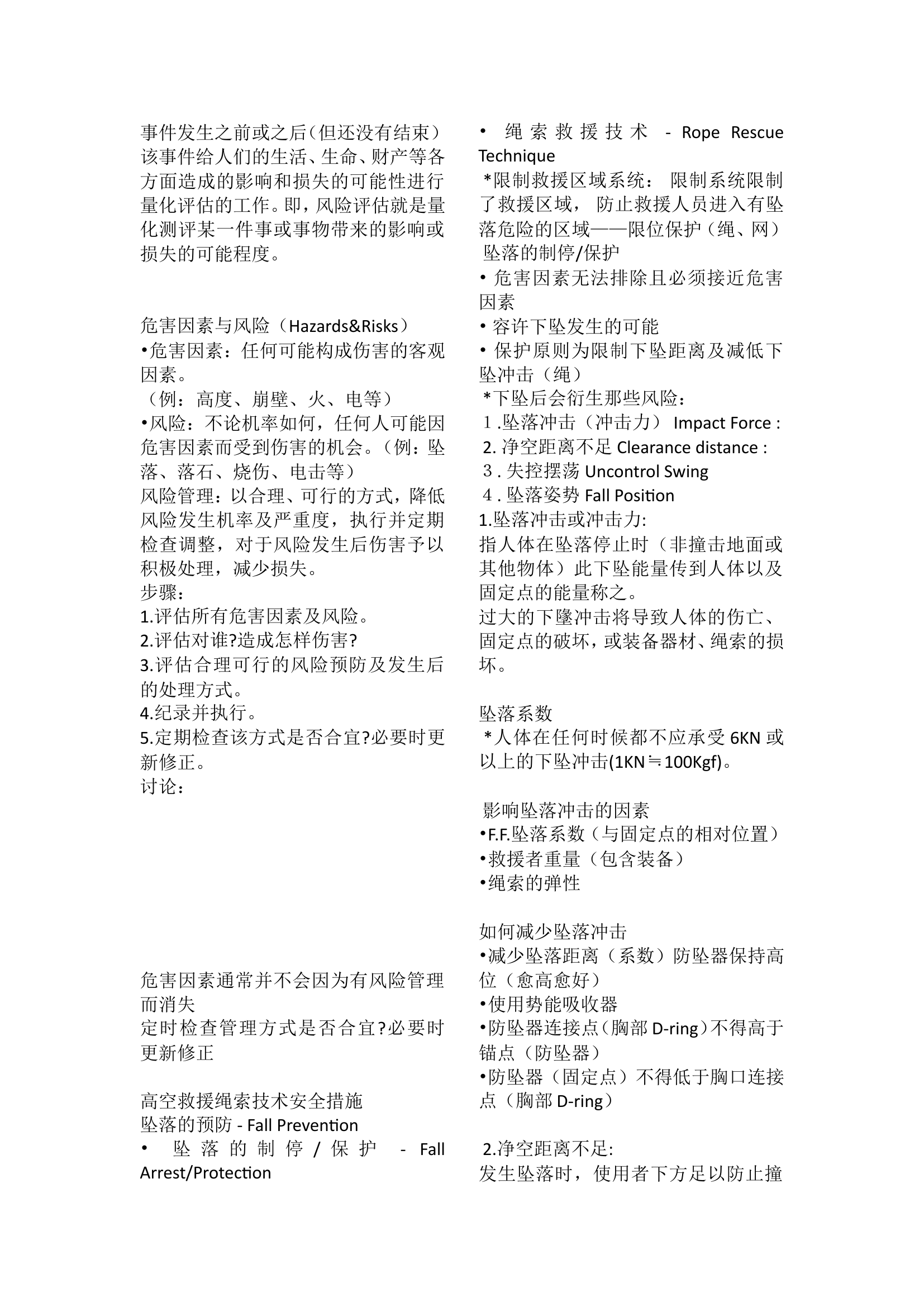 高空绳索作业的风险识别和管控讲义-橙子.doc 第2页