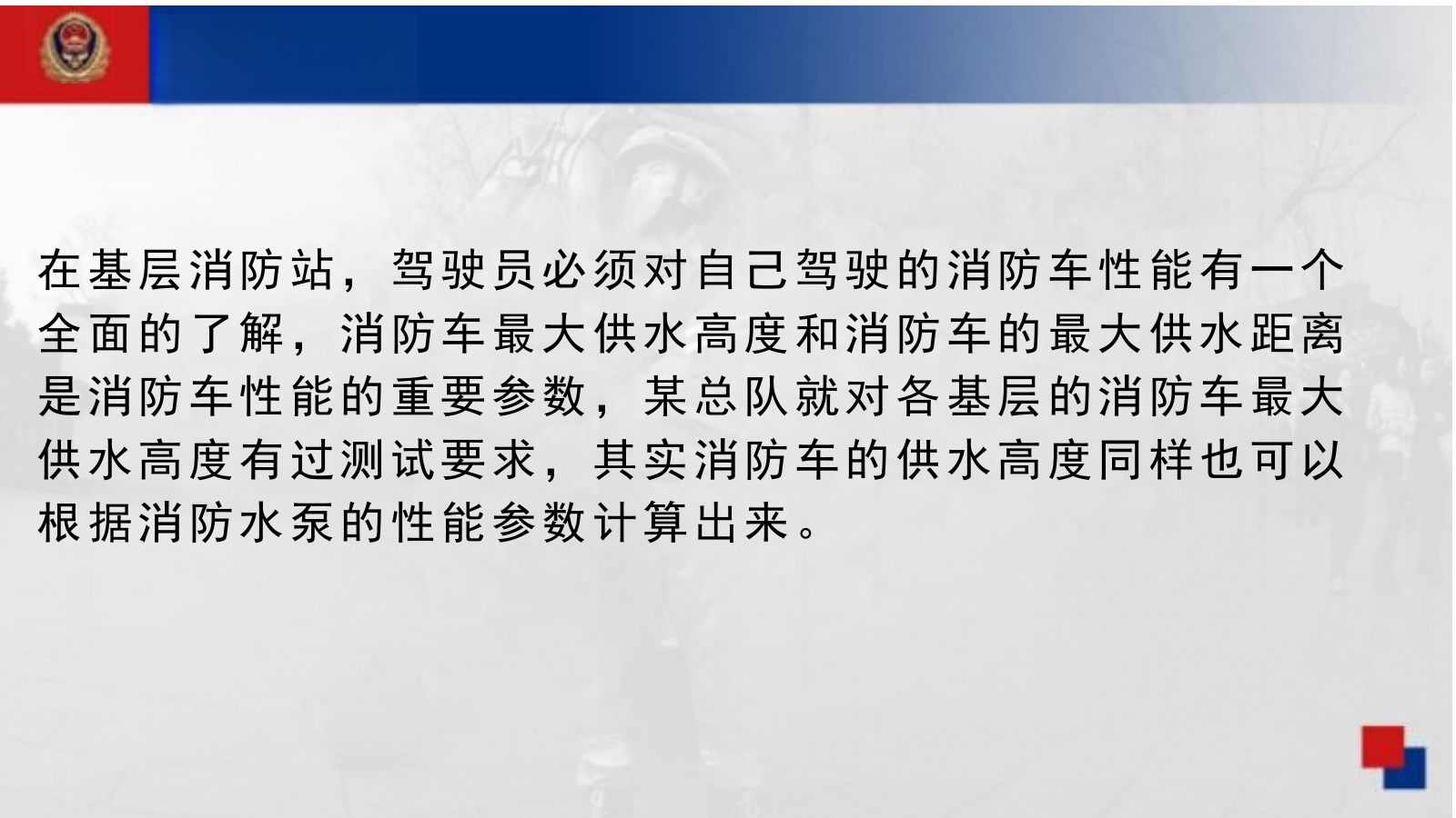 如何计算一台消防车的供水距离 (2) 第2页