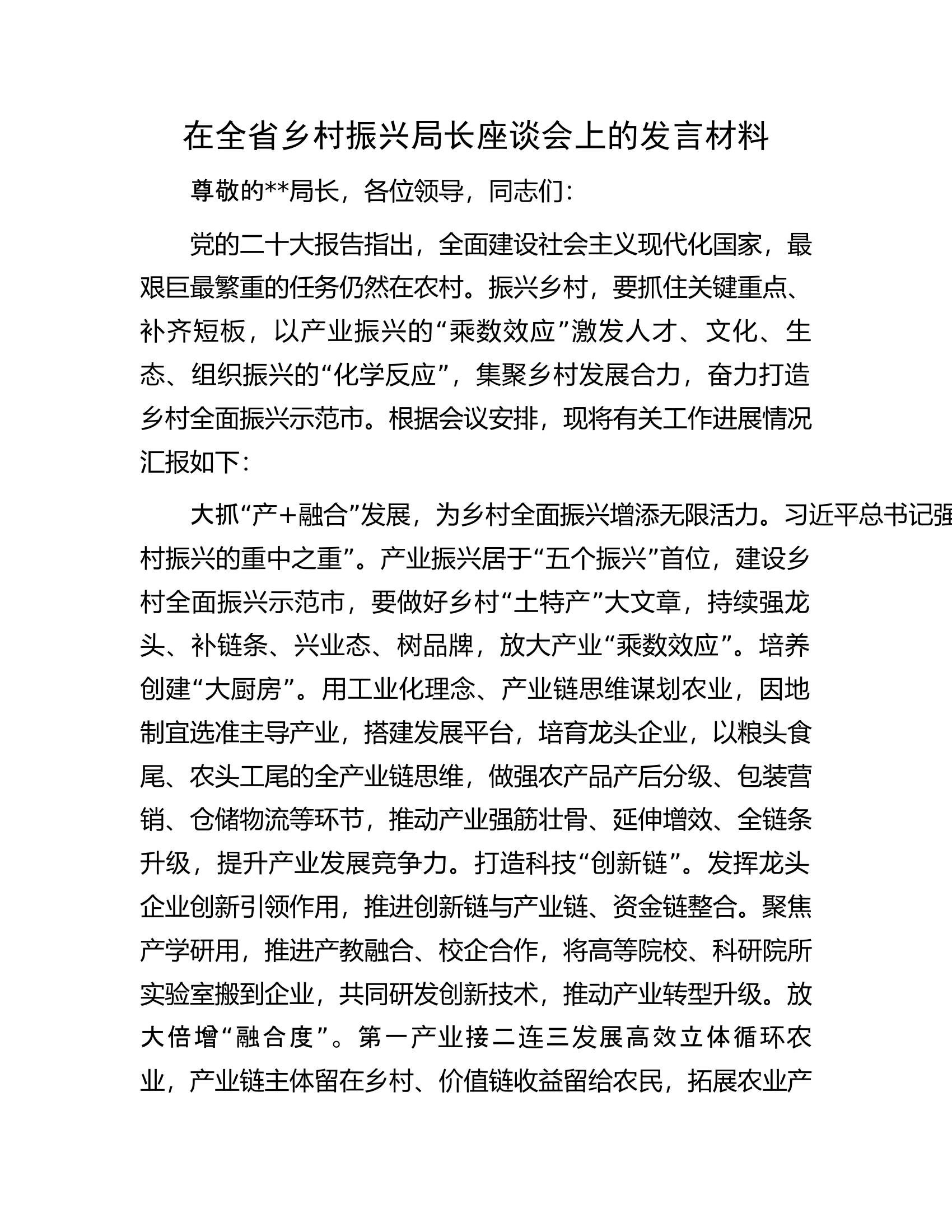 在全省乡村振兴局长座谈会上的发言材料.docx 第1页