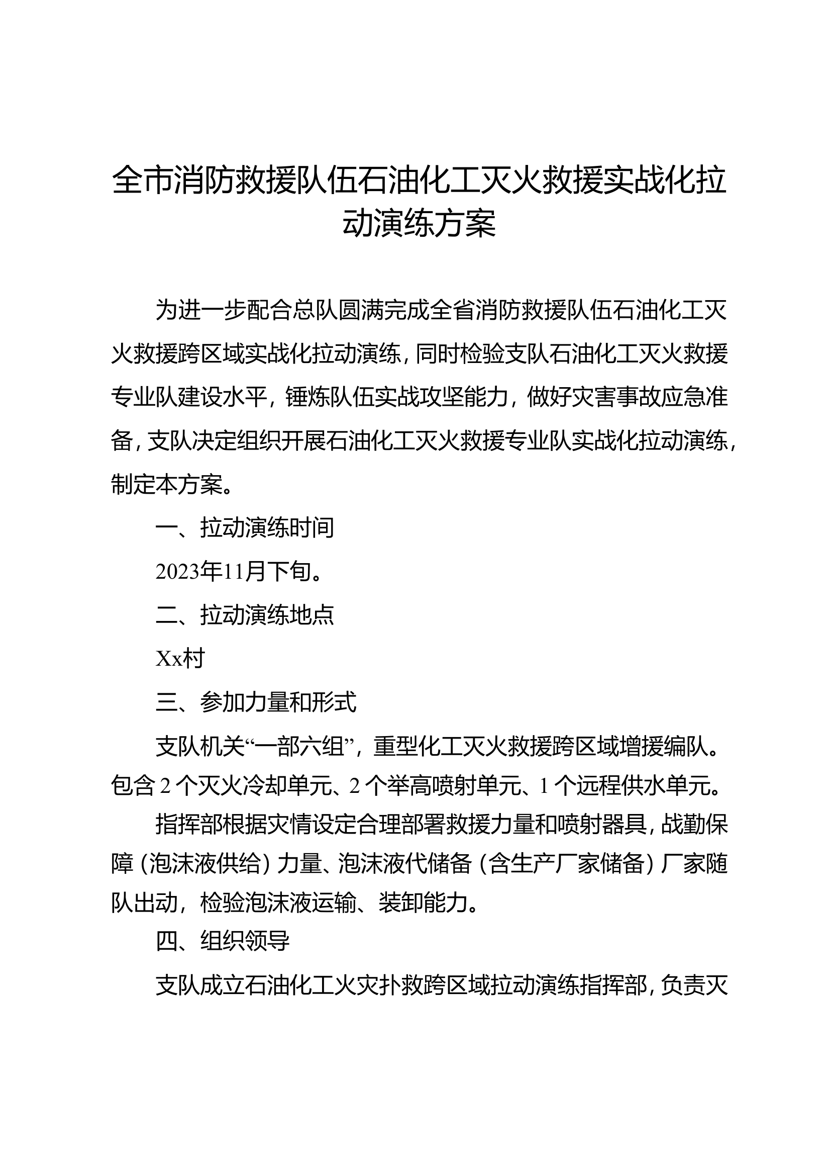 全市消防救援队伍石油化工灭火救援实战化拉动演练方案.doc 第1页