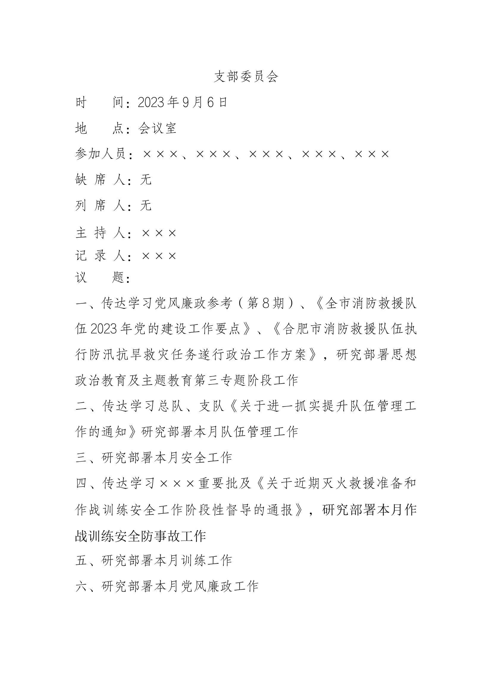 2023.09最新最全支部委员会.docx 第1页