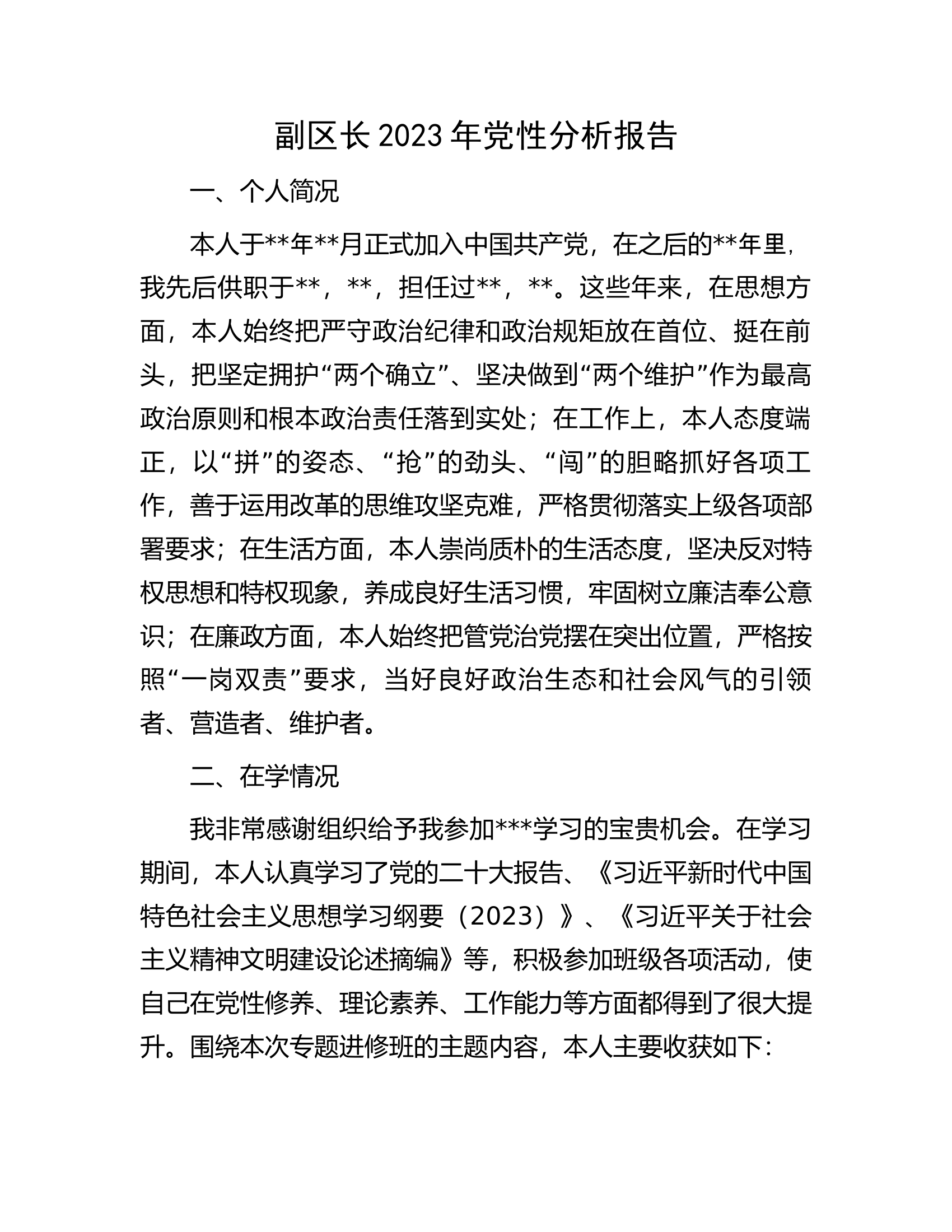 副区长2023年党性分析报告.docx 第1页