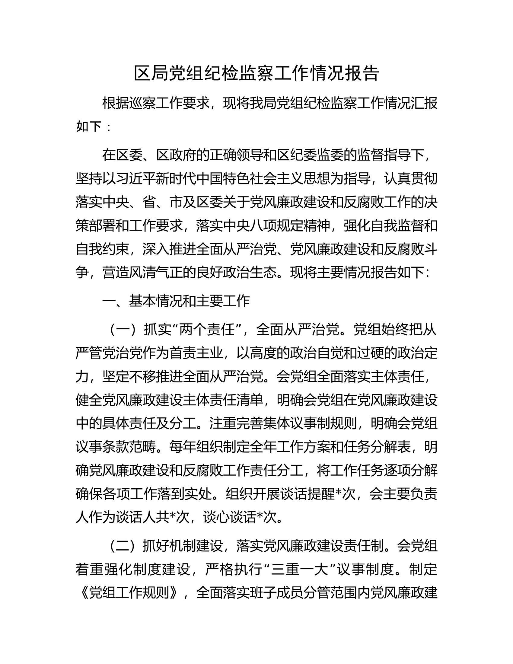 区局党组纪检监察工作情况报告.docx 第1页