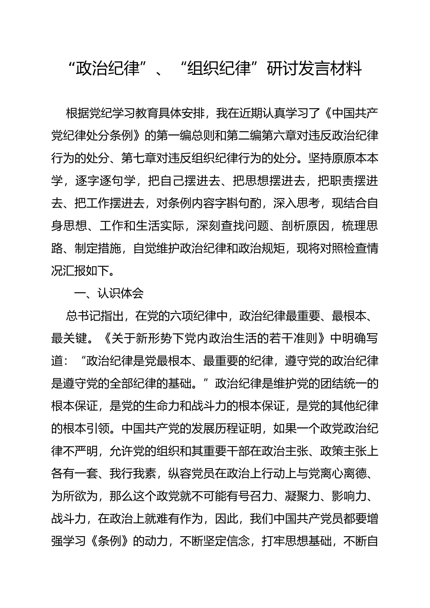 党纪学习教育第一专题研讨材料 (4).docx 第1页