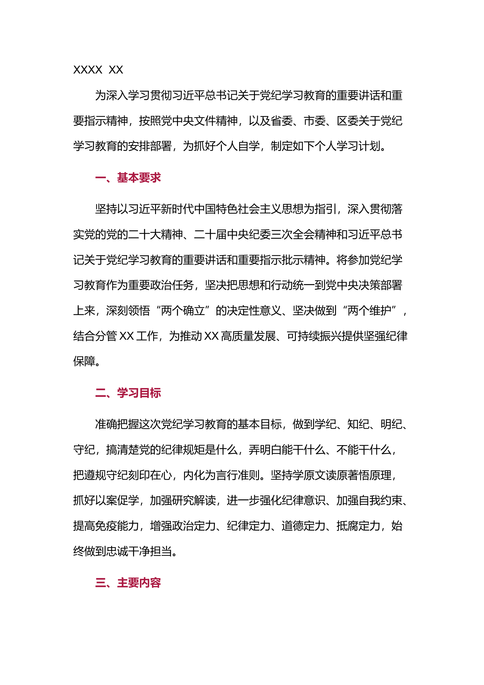 栀夏：党纪学习教育个人学习计划··1.docx 第1页