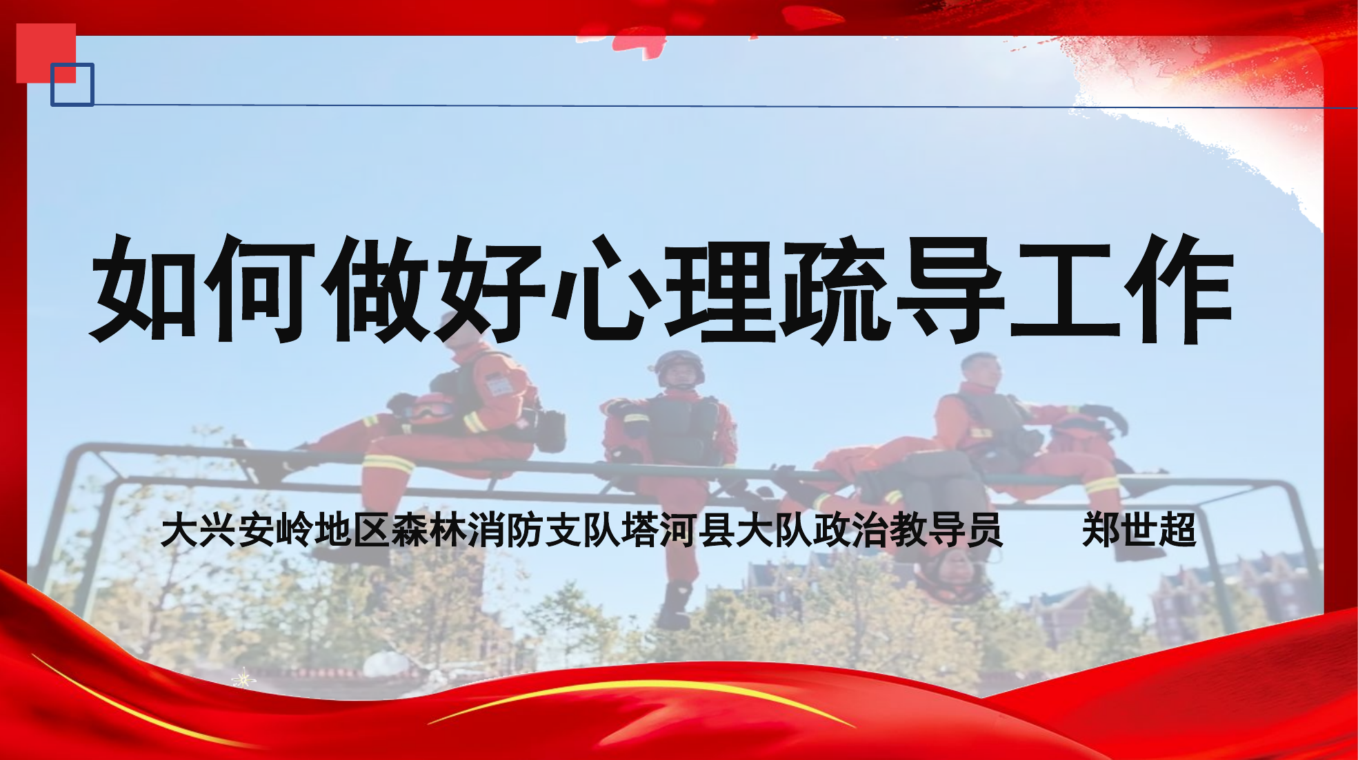 如何做好心理疏导工作.pptx 第1页