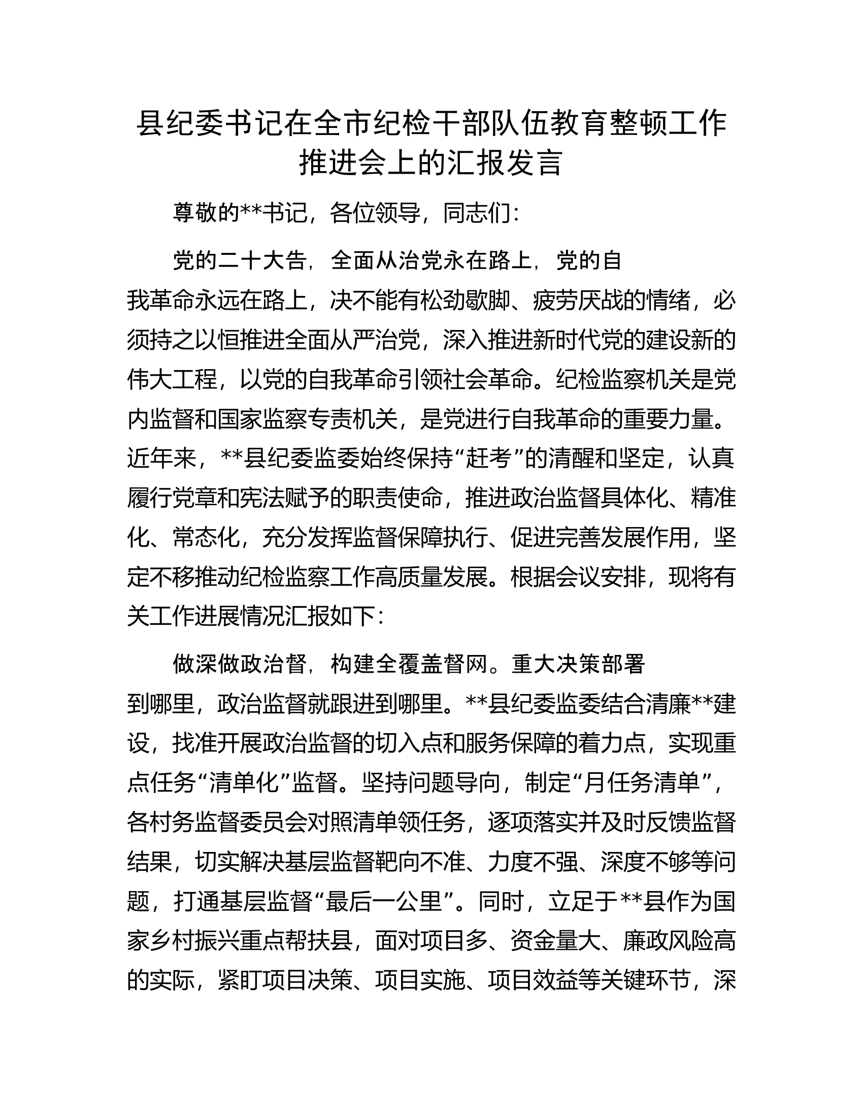 县纪委书记在全市纪检干部队伍教育整顿工作推进会上的汇报发言.docx 第1页