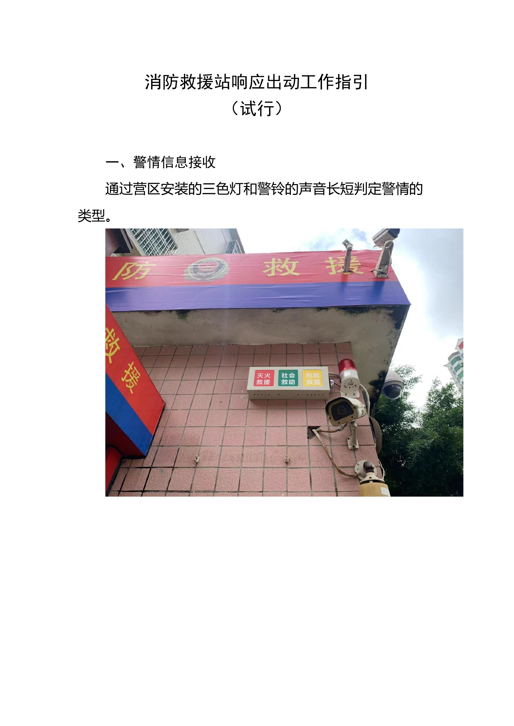 响应处置指南.灭火救援初战处置行动指南（试行）更新.docx 第1页