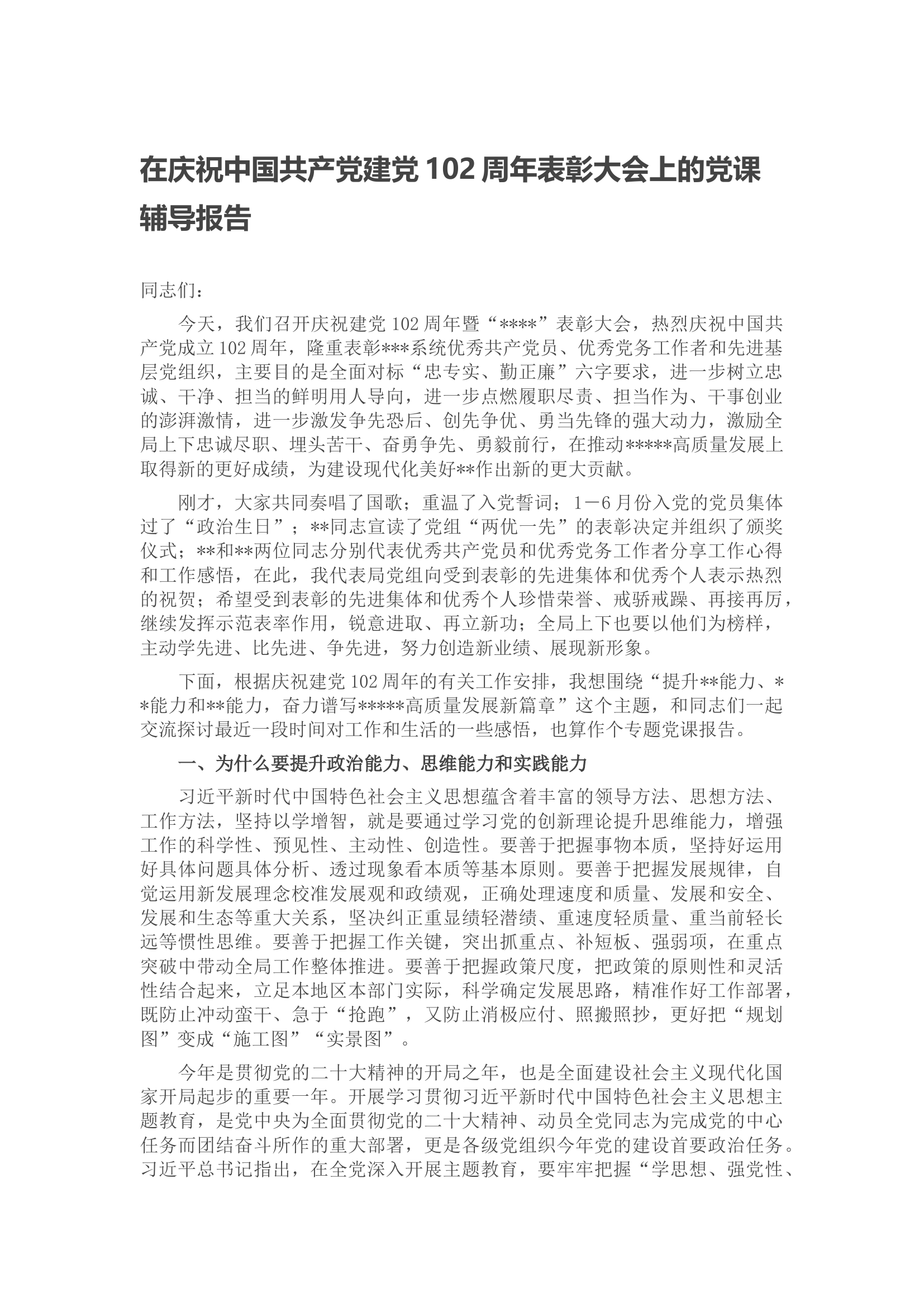 在庆祝中国共产党建党102周年表彰大会上的党课辅导报告.docx 第1页