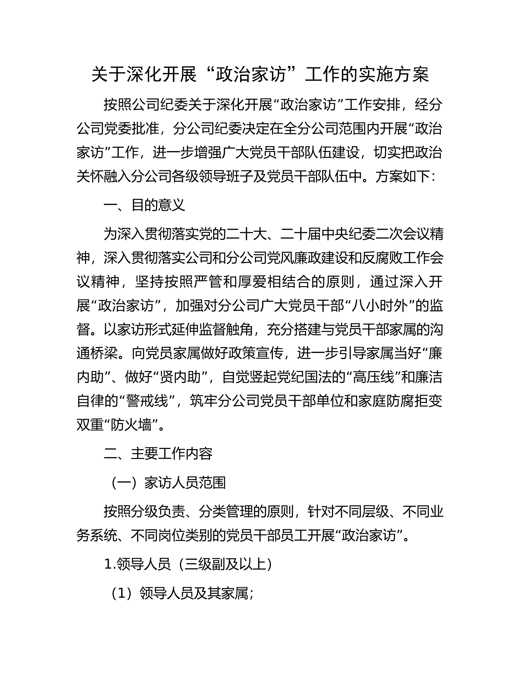 关于深化开展&ldquo;政治家访&rdquo;工作的实施方案.docx 第1页