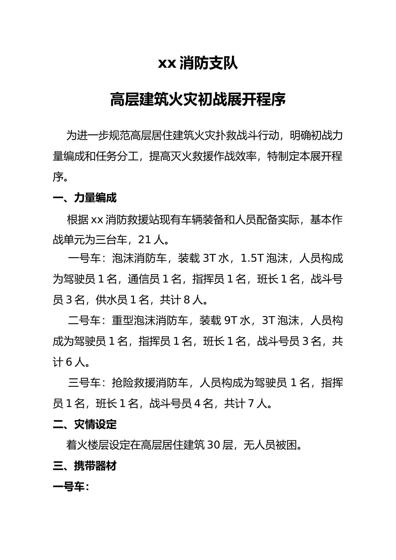 xx站高层建筑火灾初战展开程序.docx 第1页