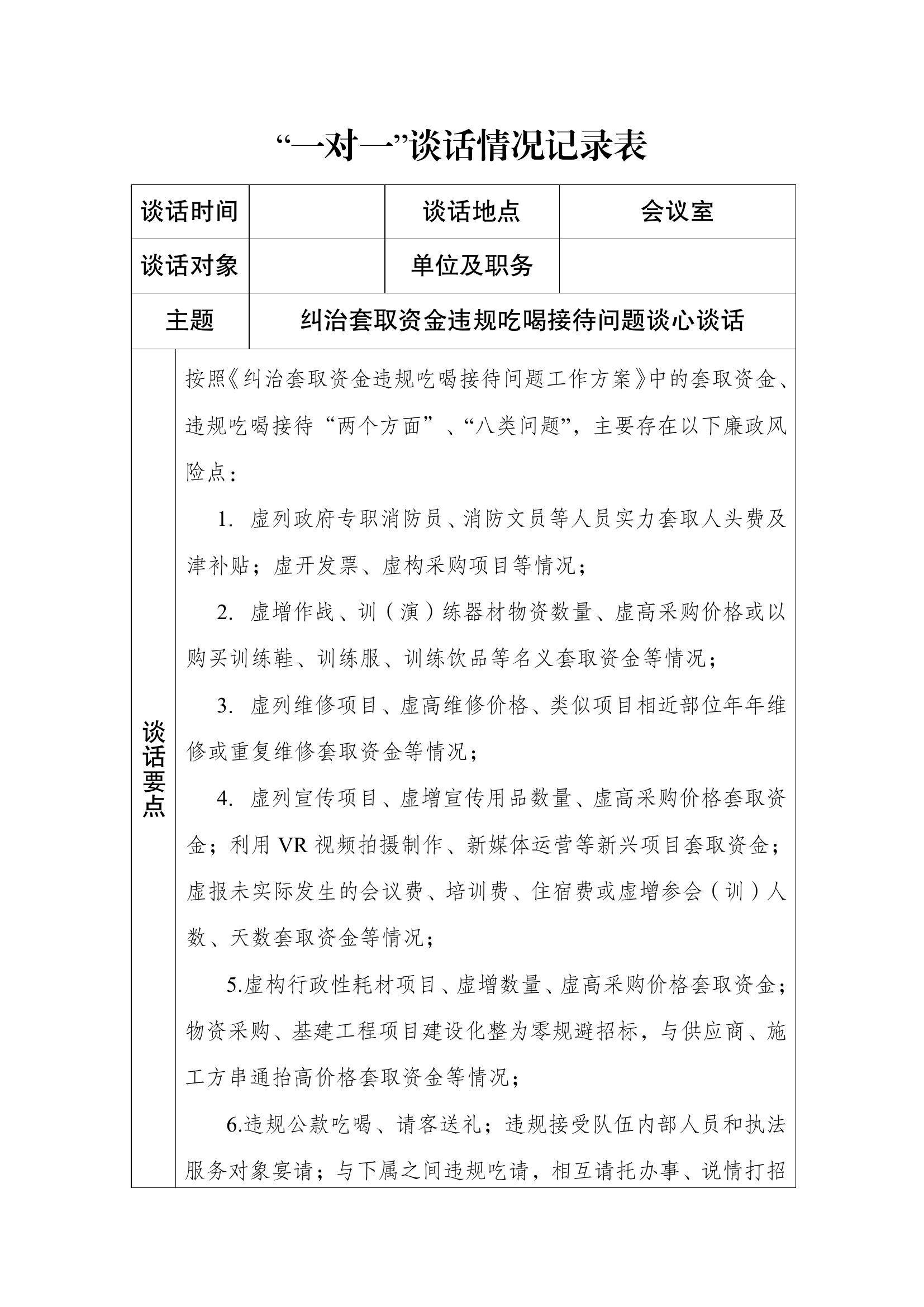 套取资金违规吃喝谈话记录.pdf 第1页