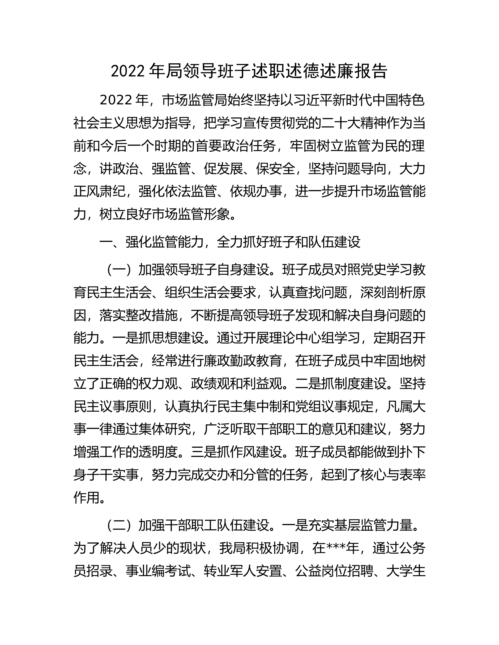 2022年局领导班子述职述德述廉报告.docx 第1页