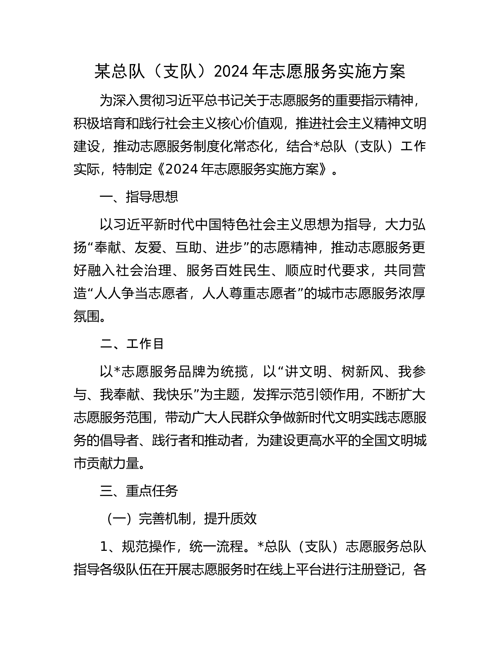 总队（支队）2024年志愿服务实施方案............docx 第1页