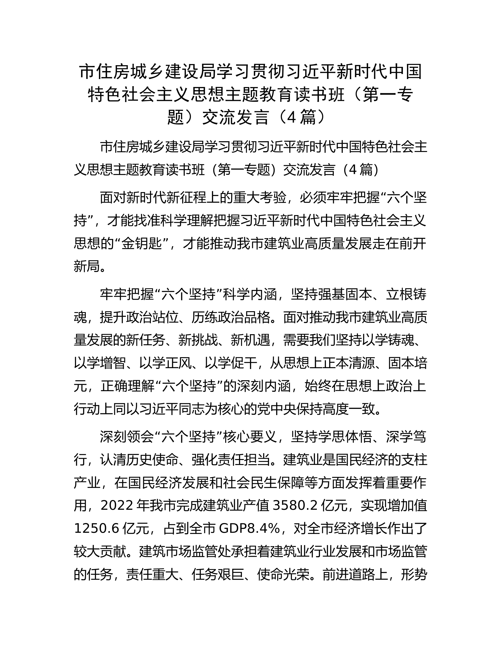 市住房城乡建设局学习贯彻习近平新时代中国特色社会主义思想主题教育读书班（第一专题）交流发言（4篇）.docx 第1页