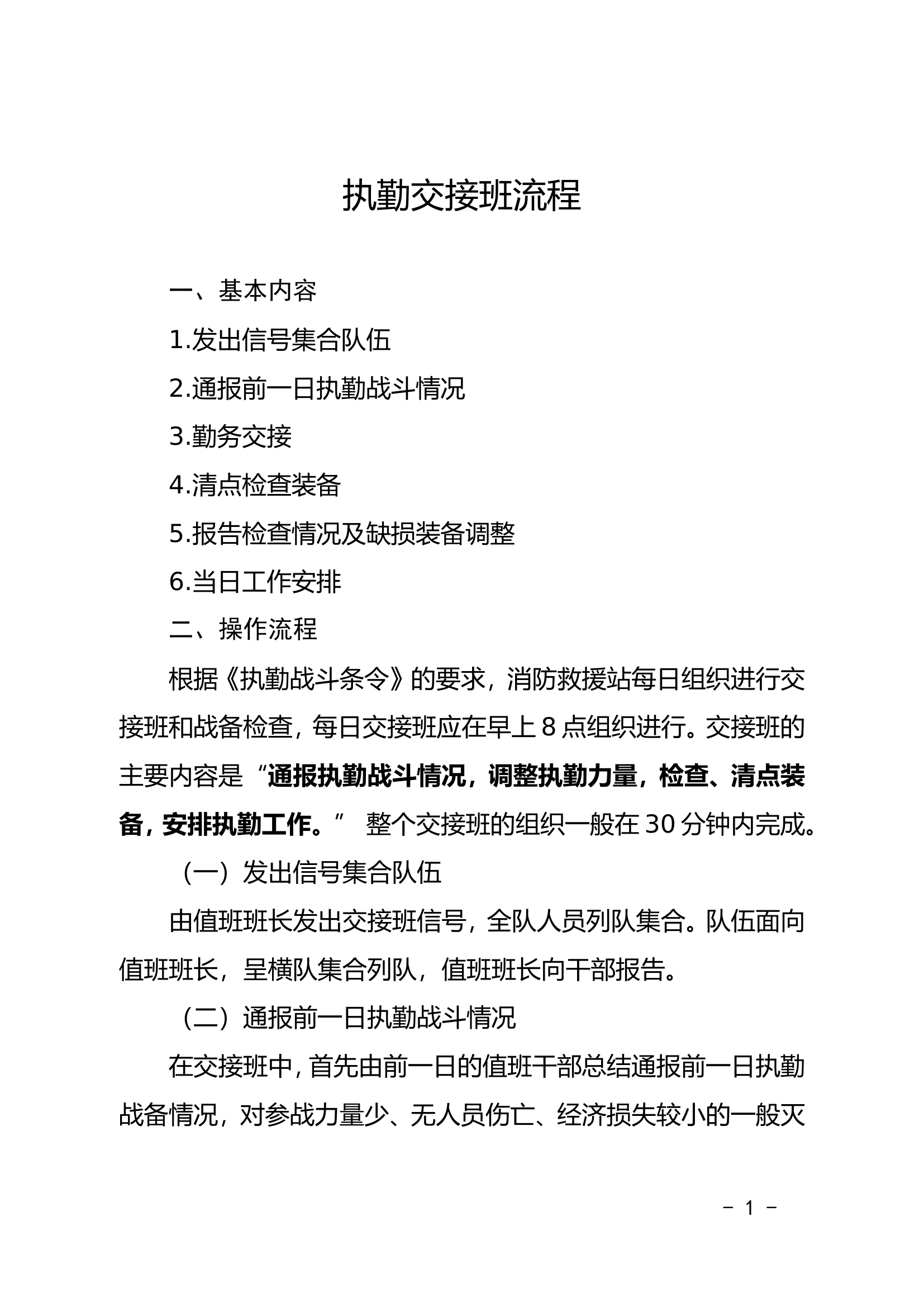 执勤交接班流程、战备检查流程和.doc 第1页