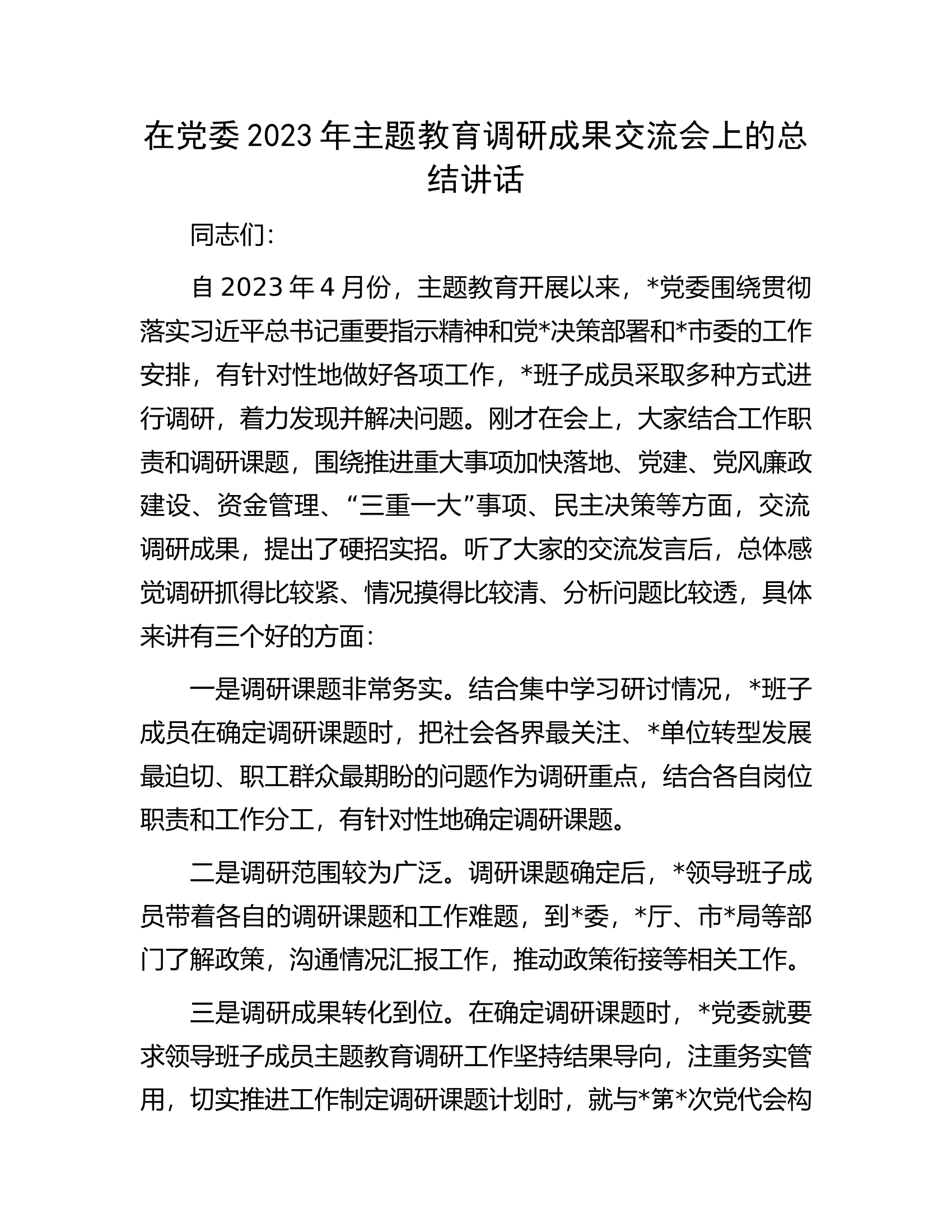 在党委2023年主题教育调研成果交流会上的总结讲话.docx 第1页