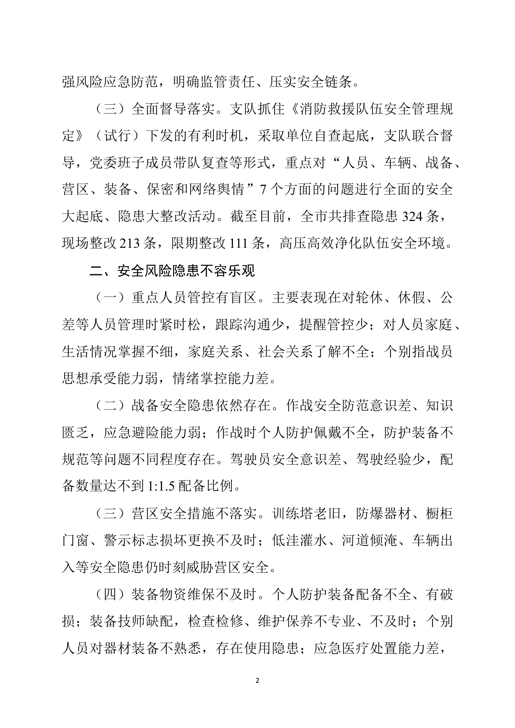 关于队伍安全形势的分析报告.docx 第2页