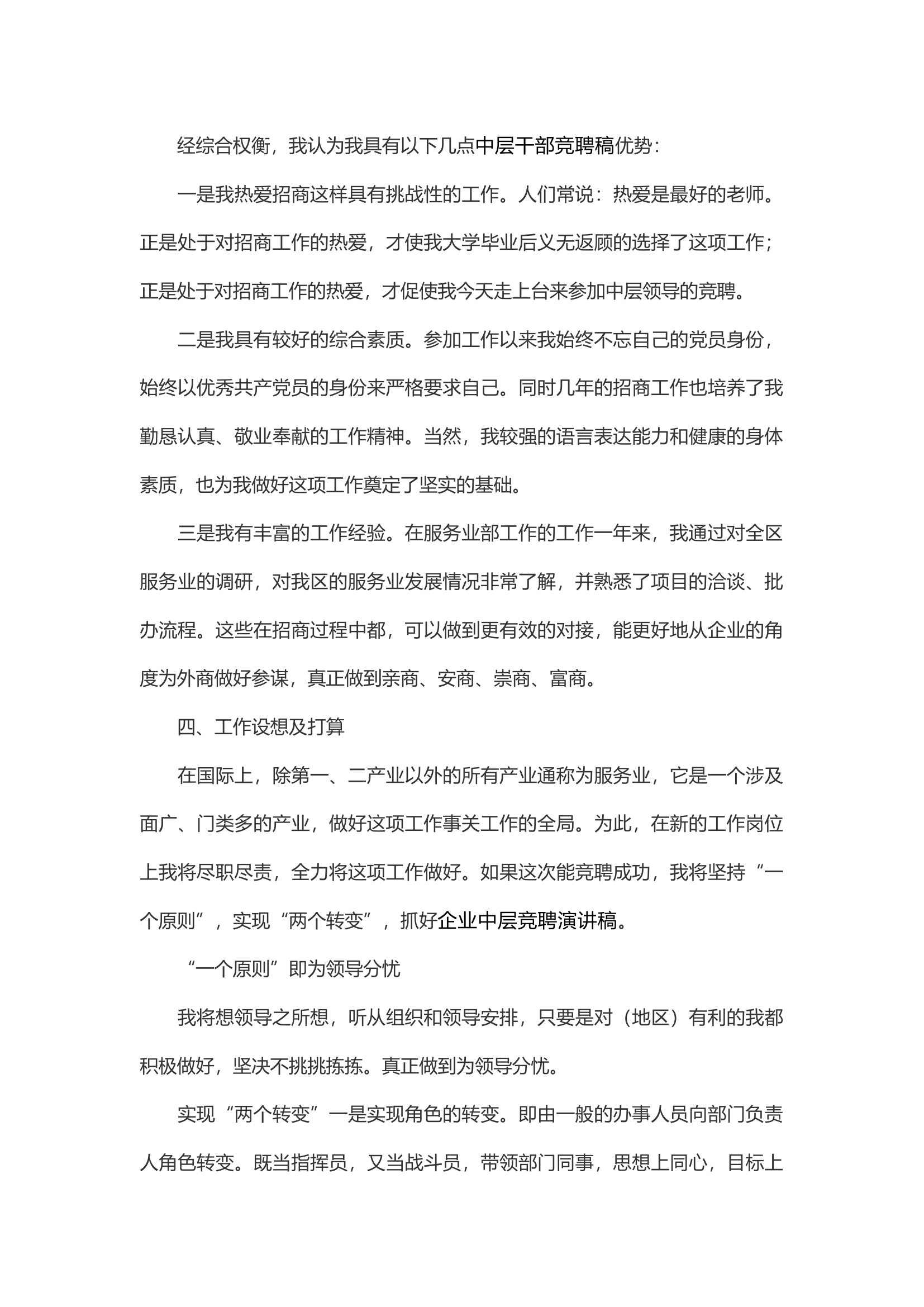 栀夏：中层竞聘上岗演讲稿.docx 第2页