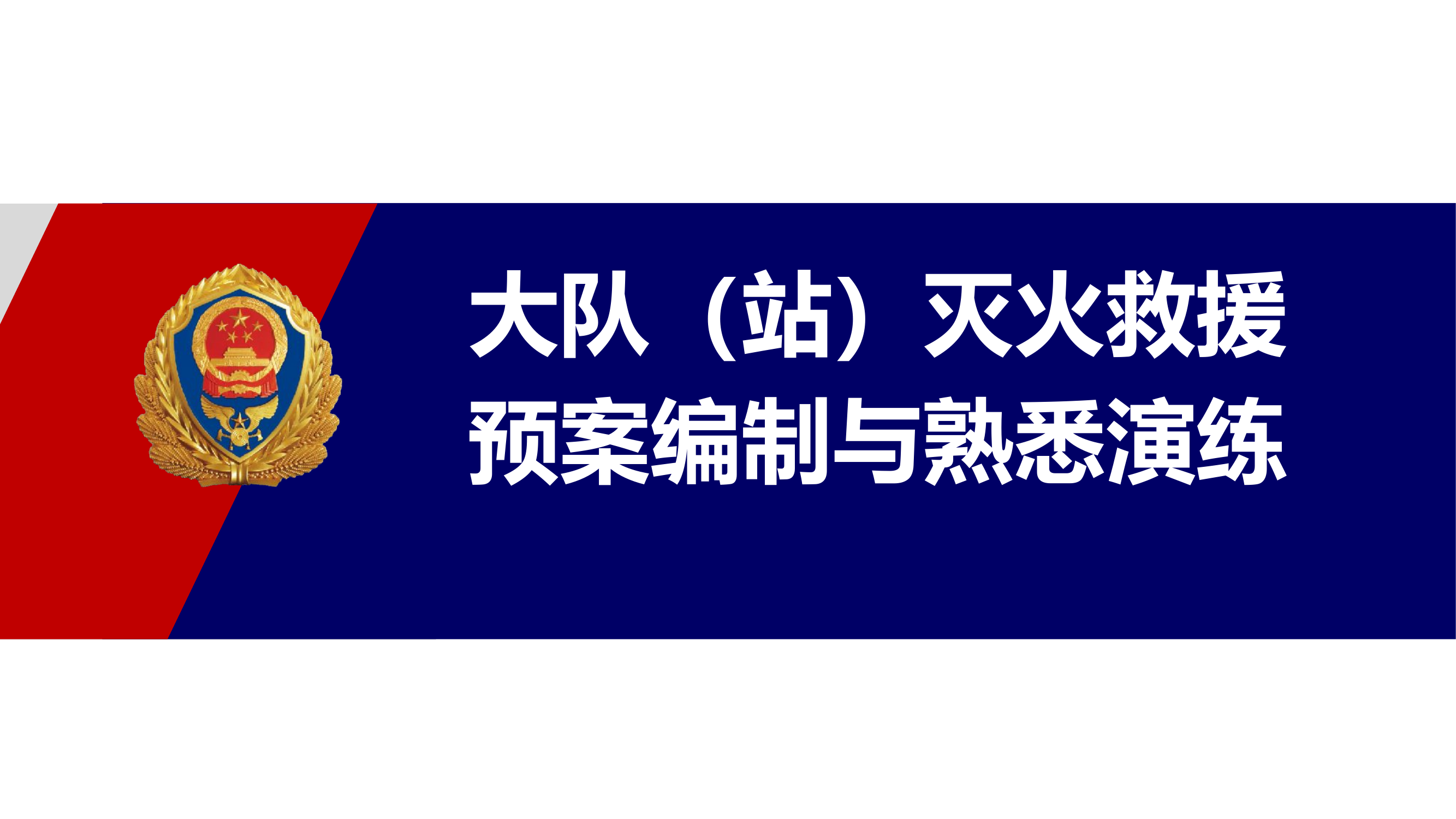 大队（站）灭火救援预案编制与熟悉演练.pptx 第1页