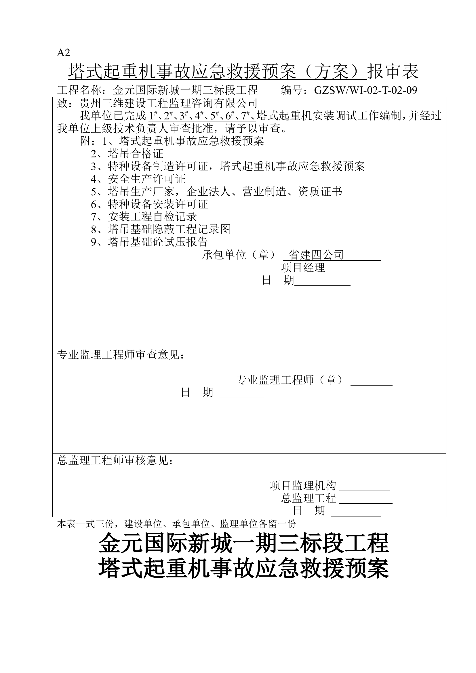 程塔吊起重机事故应急措施.doc 第1页