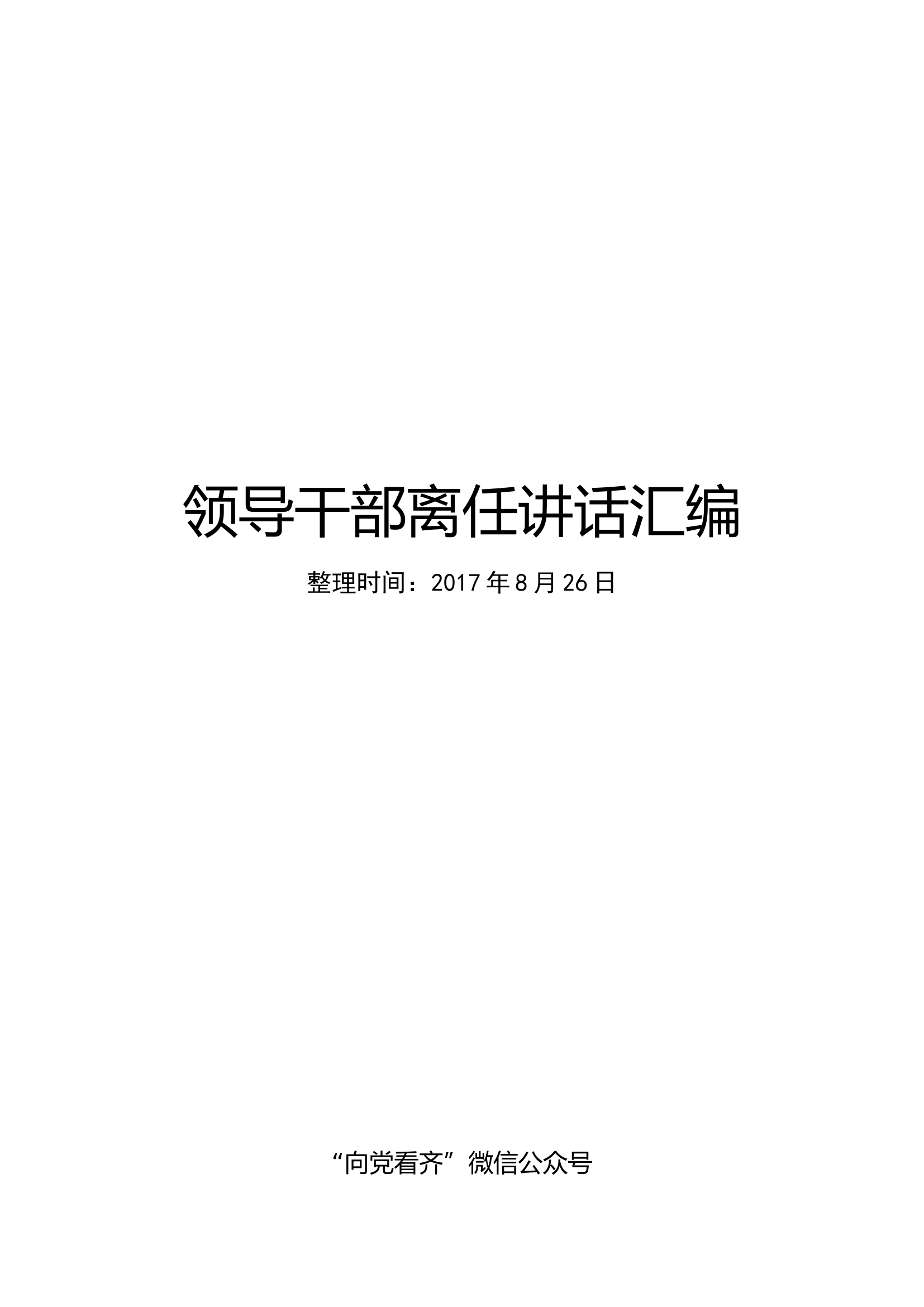 领导干部离任讲话范文汇编26篇.docx 第1页