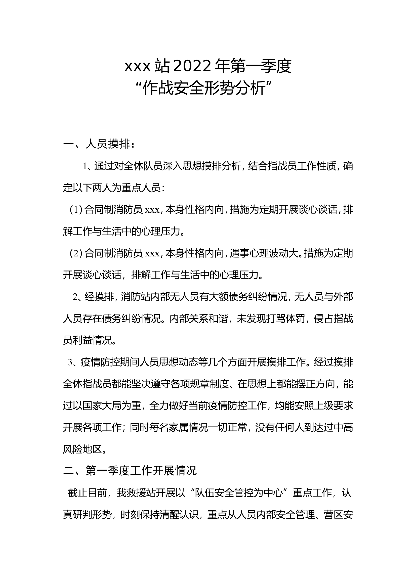 季度安全形势分析会.doc 第1页