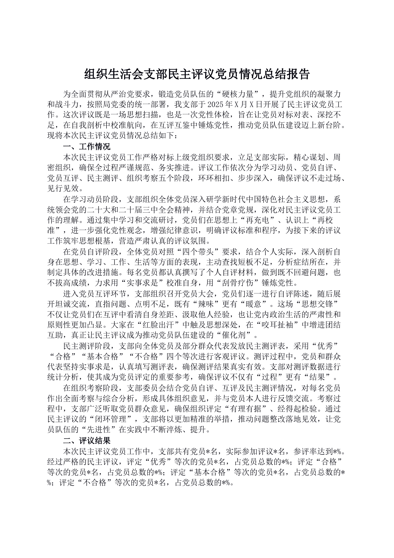 组织生活会支部民主评议党员情况总结报告(1) 第1页