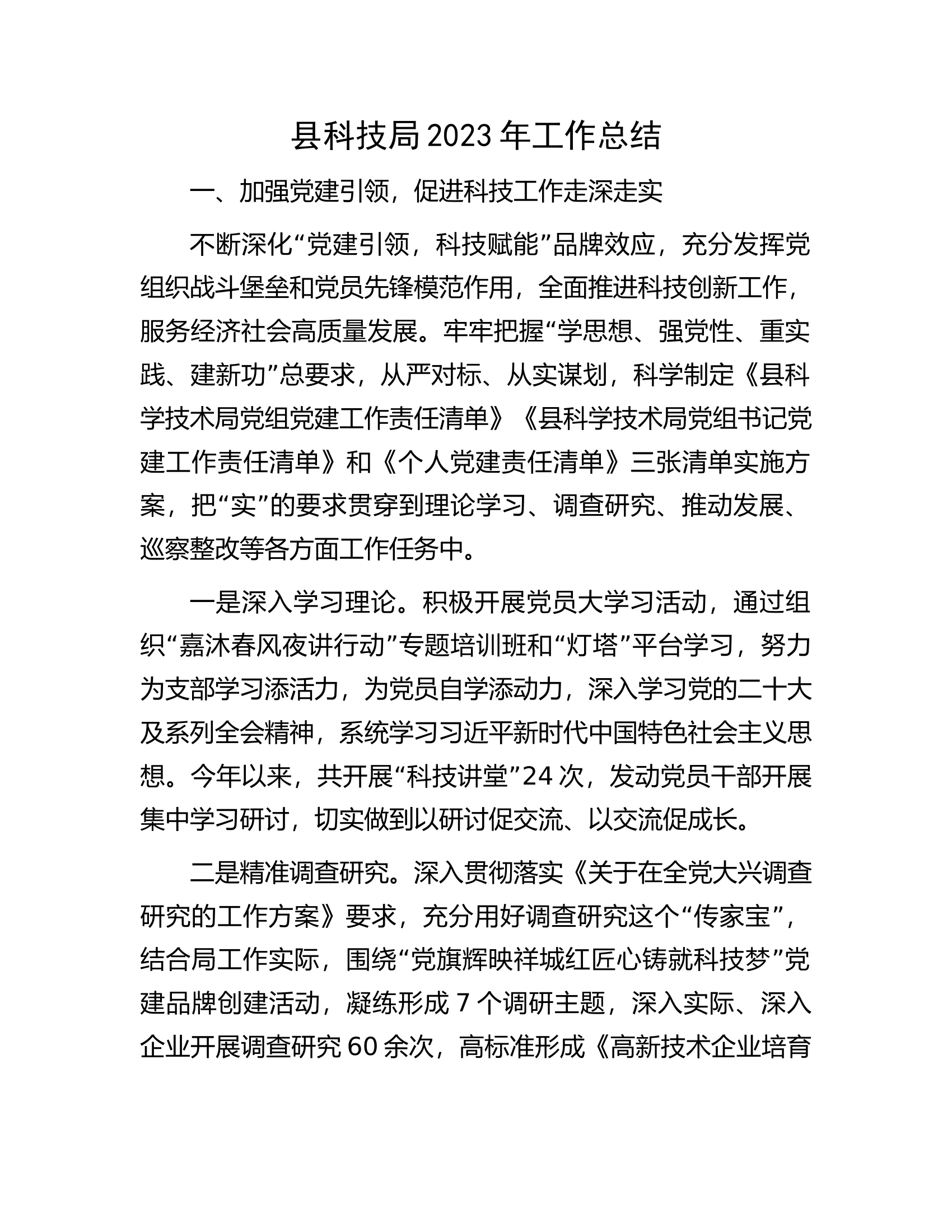 县科技局2023年工作总结.docx 第1页