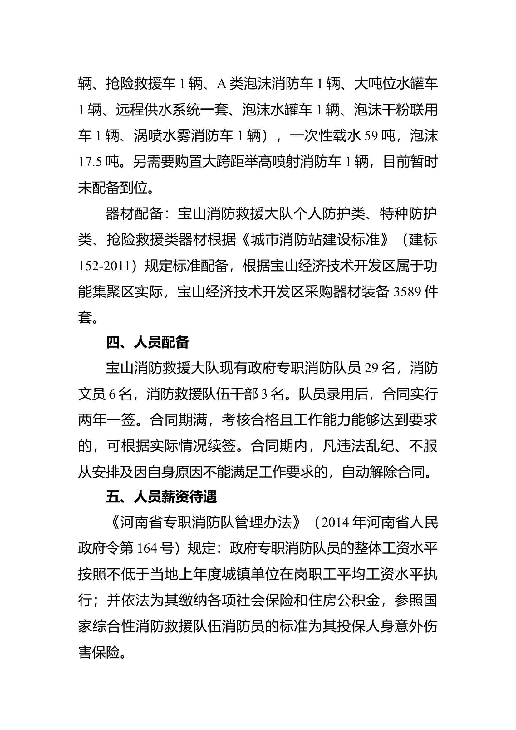 进一步加强政府专职消防队建设发展的建议措施，形成专项报告 第2页