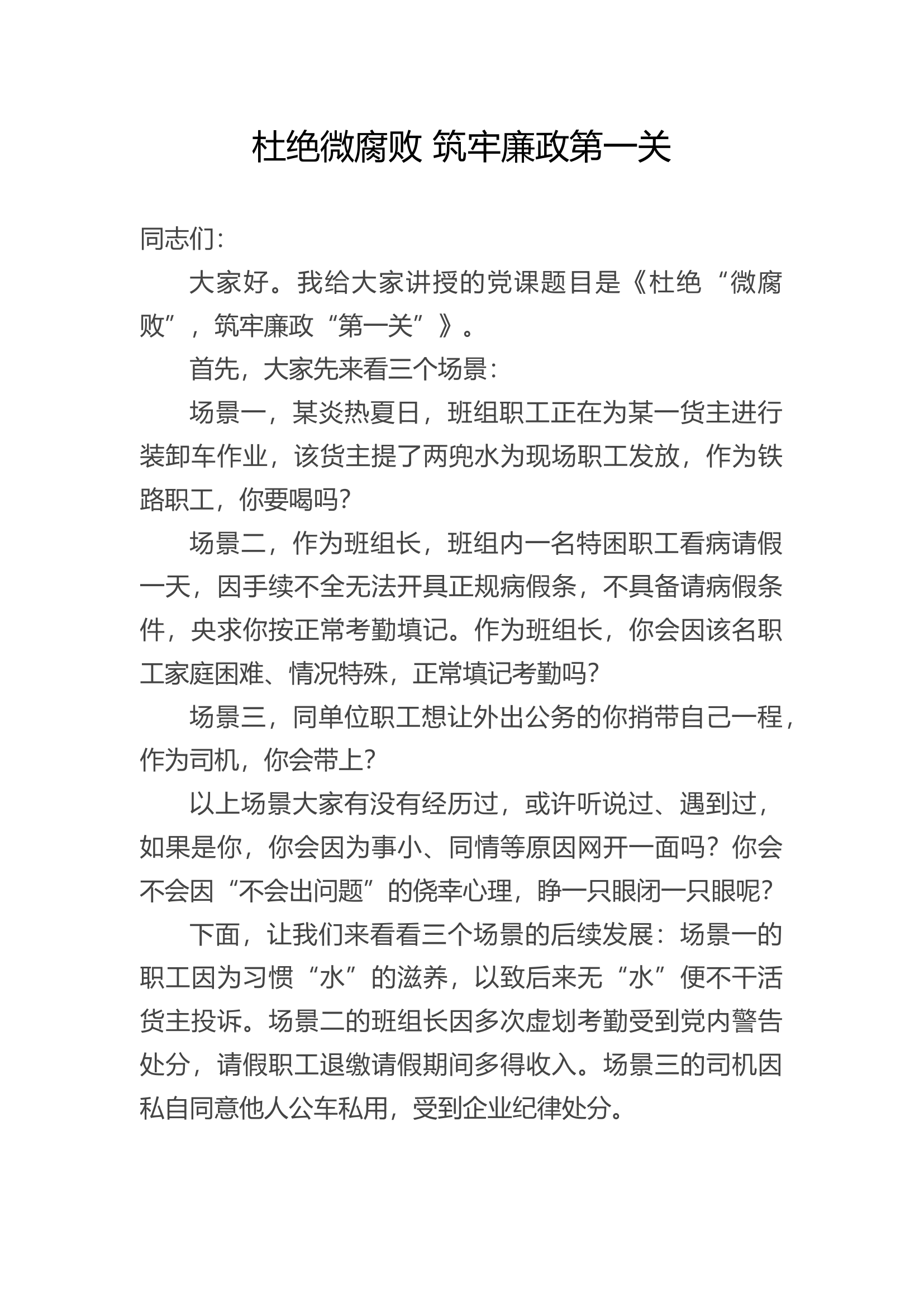 杜绝微腐败 筑牢廉政第一关.docx 第1页