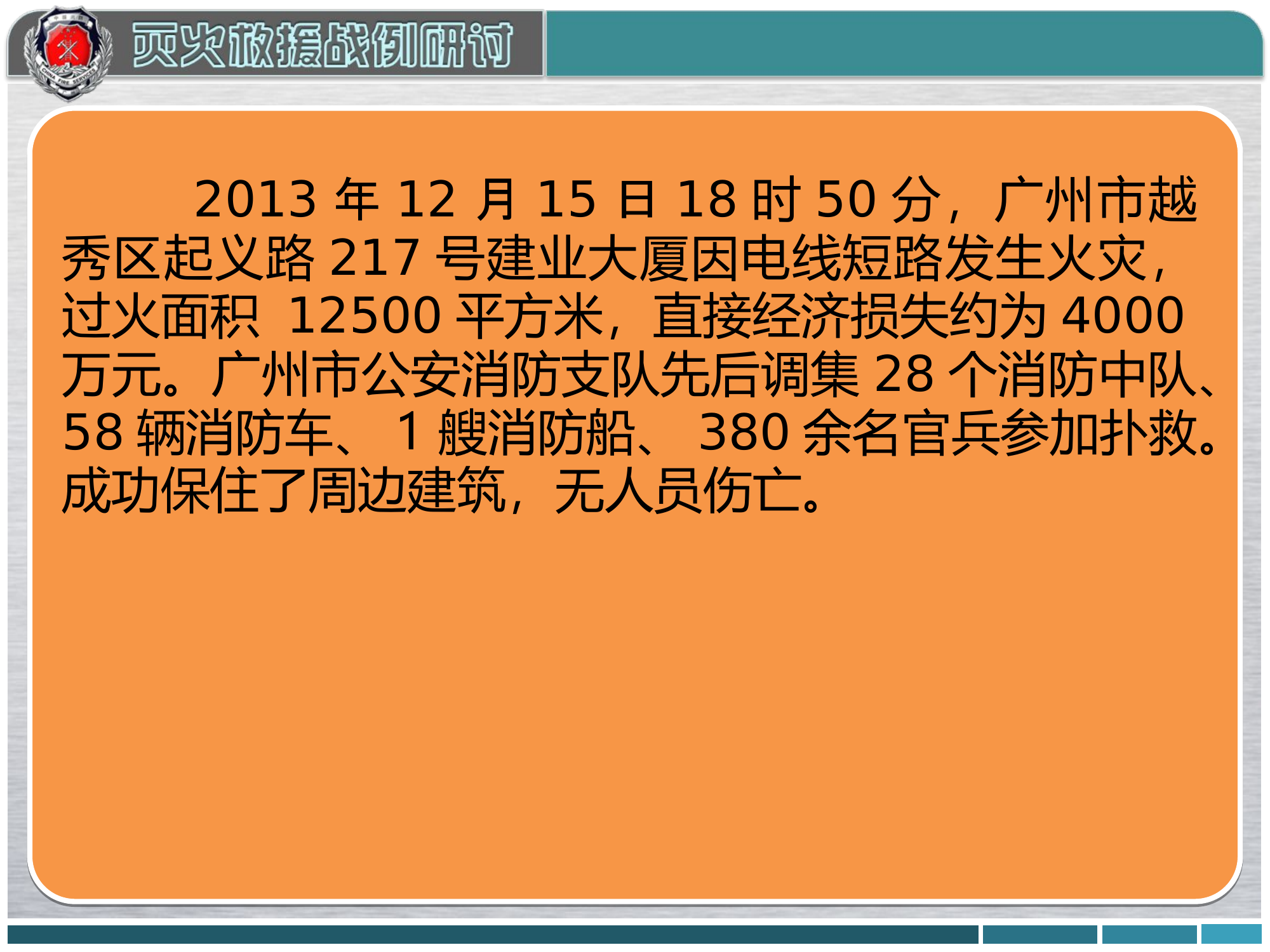2013年广东广州“12.15”建业大厦火灾扑救战例.ppt 第2页